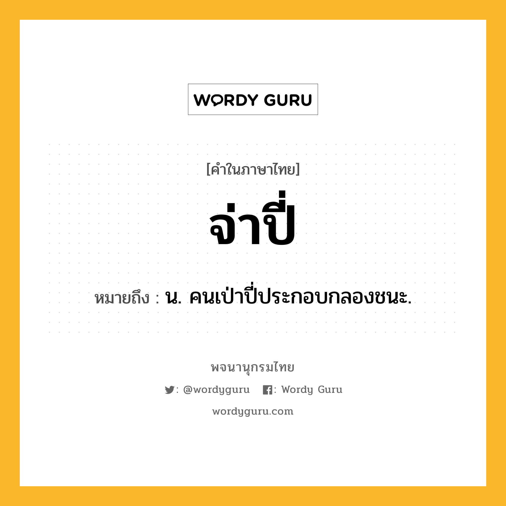 จ่าปี่ ความหมาย หมายถึงอะไร?, คำในภาษาไทย จ่าปี่ หมายถึง น. คนเป่าปี่ประกอบกลองชนะ.