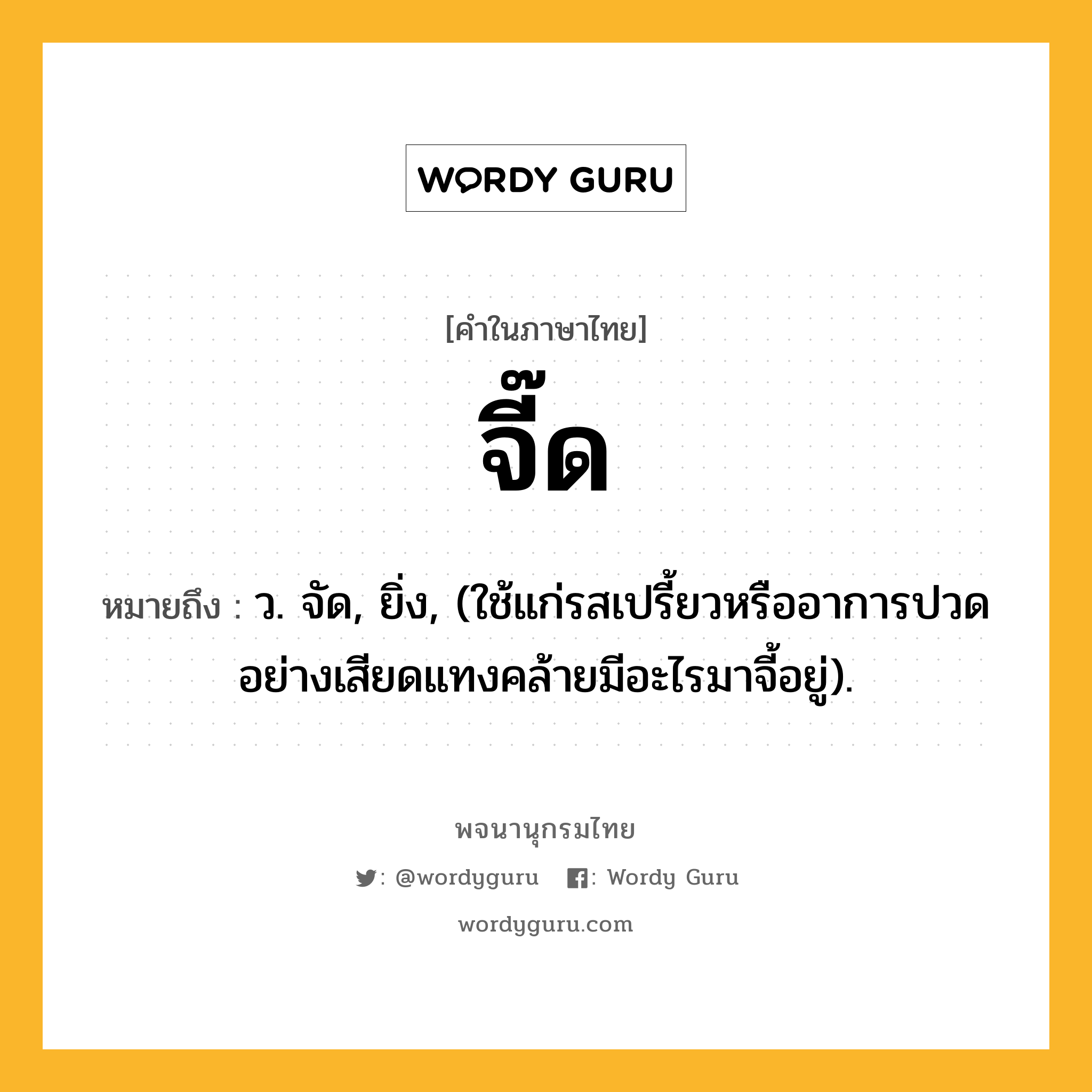 จี๊ด ความหมาย หมายถึงอะไร?, คำในภาษาไทย จี๊ด หมายถึง ว. จัด, ยิ่ง, (ใช้แก่รสเปรี้ยวหรืออาการปวดอย่างเสียดแทงคล้ายมีอะไรมาจี้อยู่).