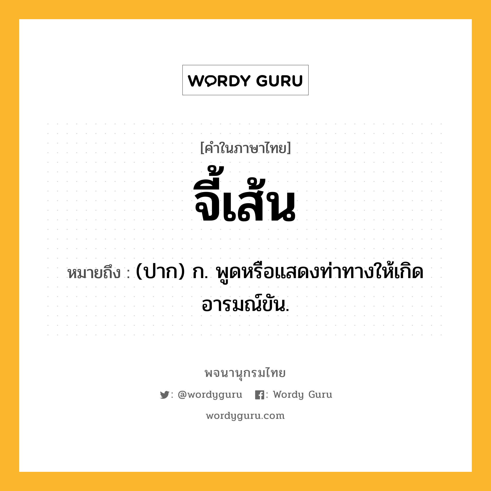 จี้เส้น ความหมาย หมายถึงอะไร?, คำในภาษาไทย จี้เส้น หมายถึง (ปาก) ก. พูดหรือแสดงท่าทางให้เกิดอารมณ์ขัน.