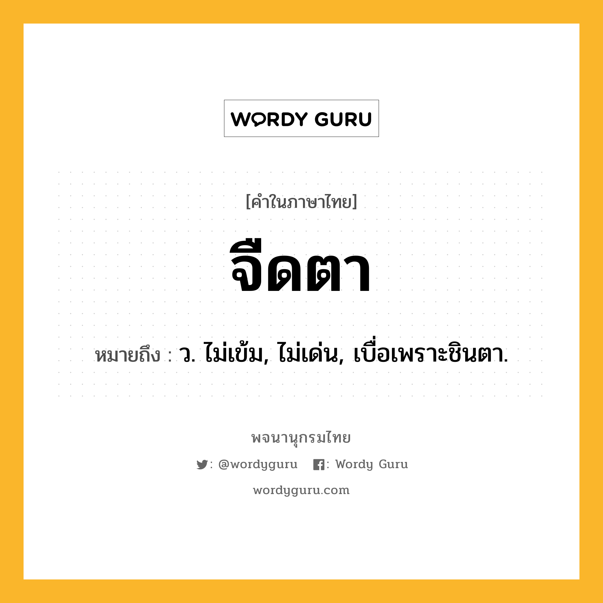 จืดตา ความหมาย หมายถึงอะไร?, คำในภาษาไทย จืดตา หมายถึง ว. ไม่เข้ม, ไม่เด่น, เบื่อเพราะชินตา.