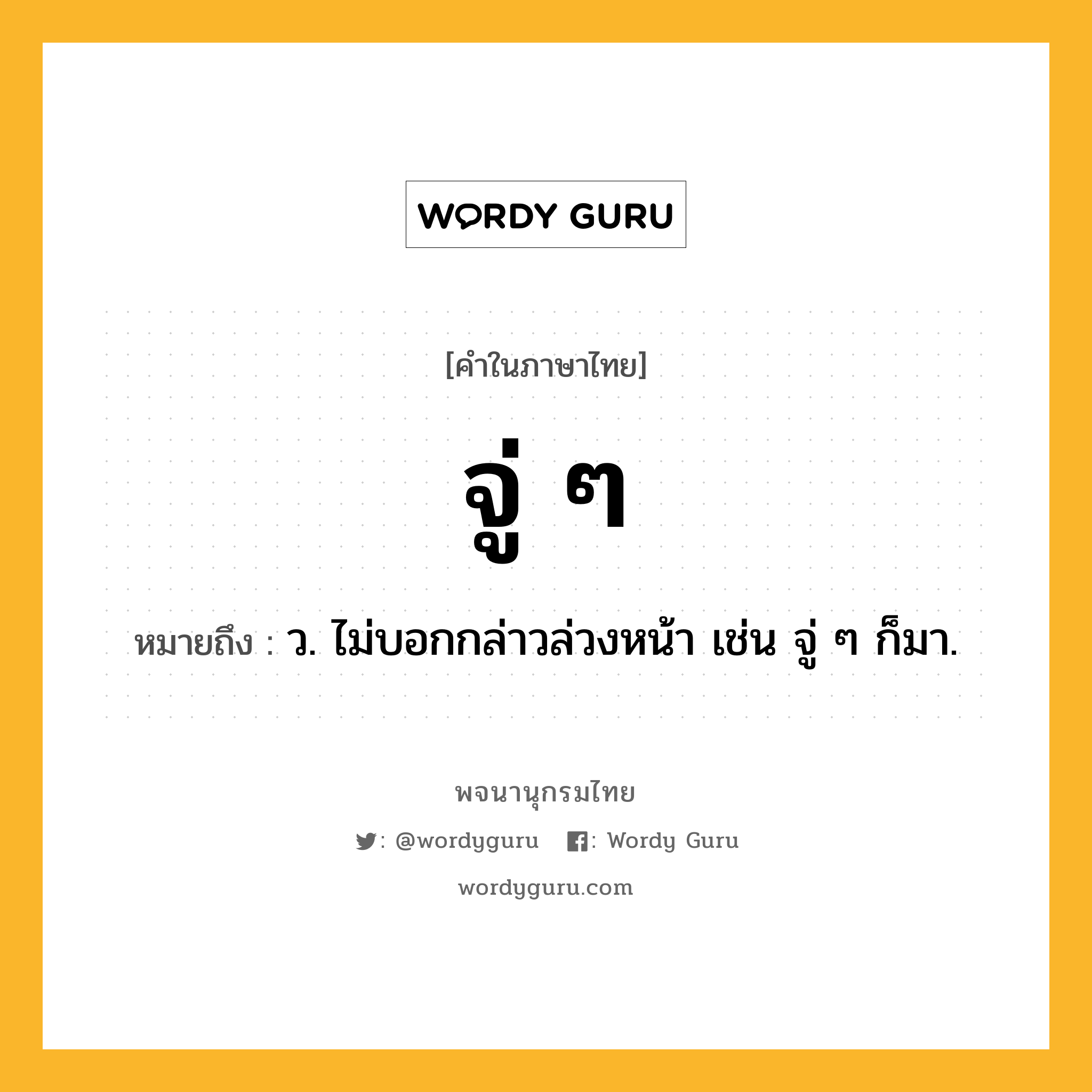 จู่ ๆ ความหมาย หมายถึงอะไร?, คำในภาษาไทย จู่ ๆ หมายถึง ว. ไม่บอกกล่าวล่วงหน้า เช่น จู่ ๆ ก็มา.