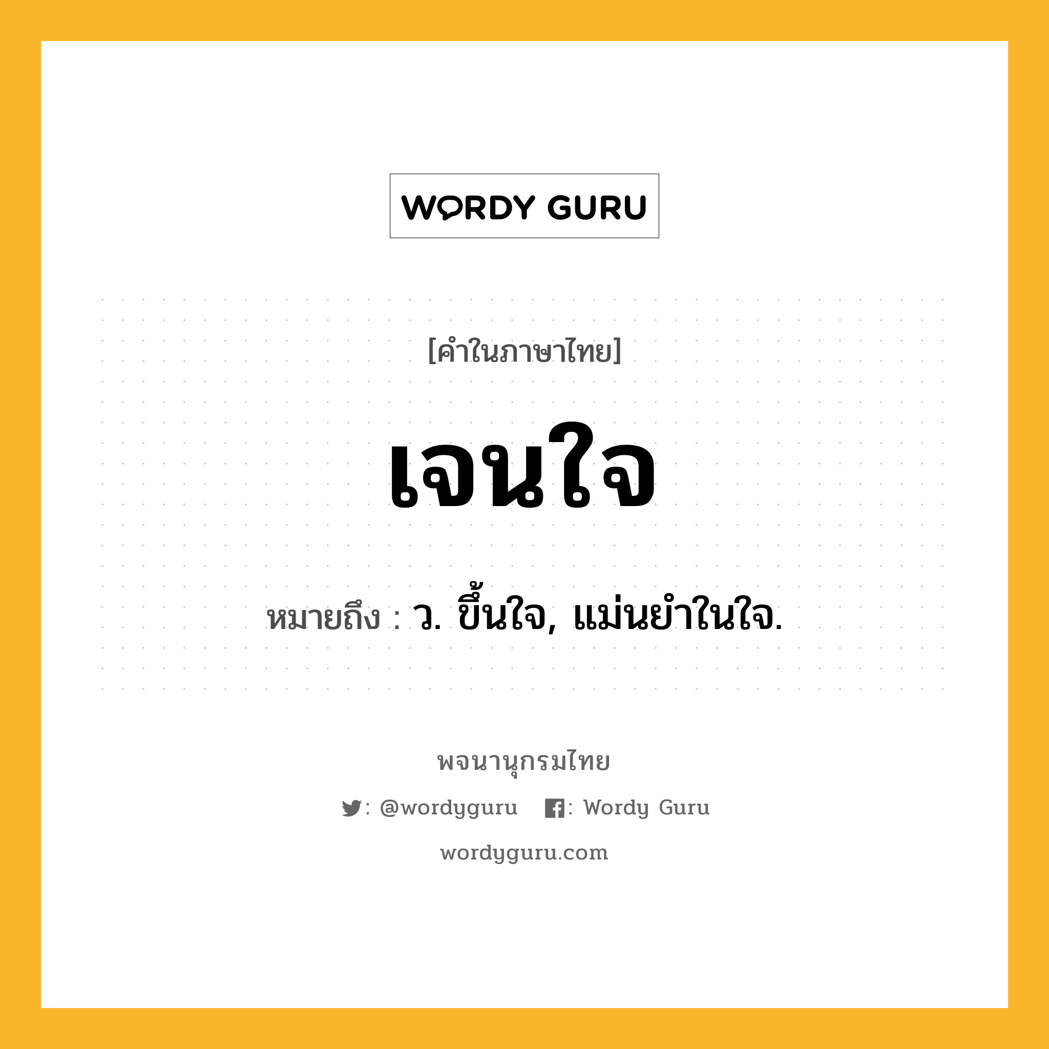 เจนใจ ความหมาย หมายถึงอะไร?, คำในภาษาไทย เจนใจ หมายถึง ว. ขึ้นใจ, แม่นยําในใจ.