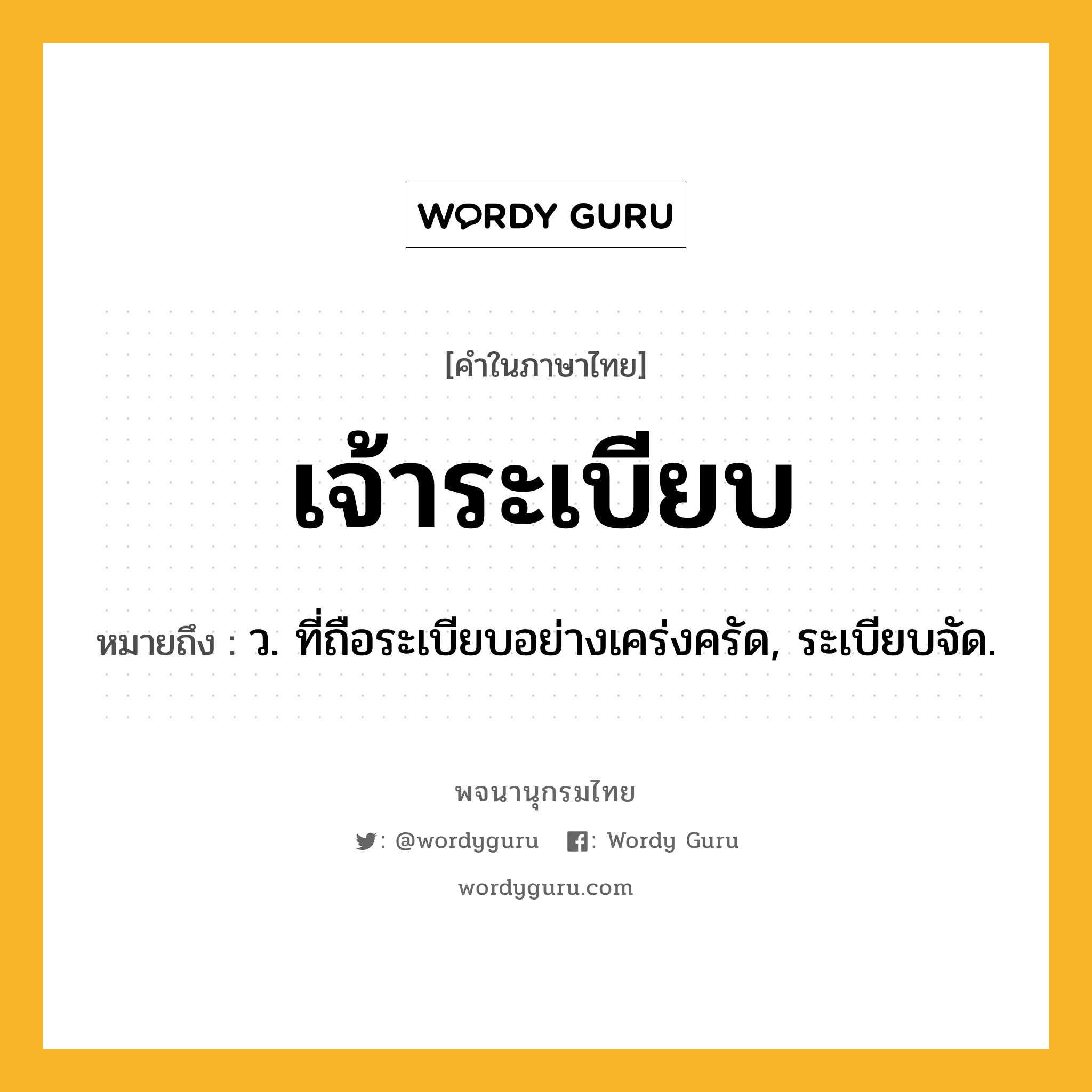 เจ้าระเบียบ ความหมาย หมายถึงอะไร?, คำในภาษาไทย เจ้าระเบียบ หมายถึง ว. ที่ถือระเบียบอย่างเคร่งครัด, ระเบียบจัด.