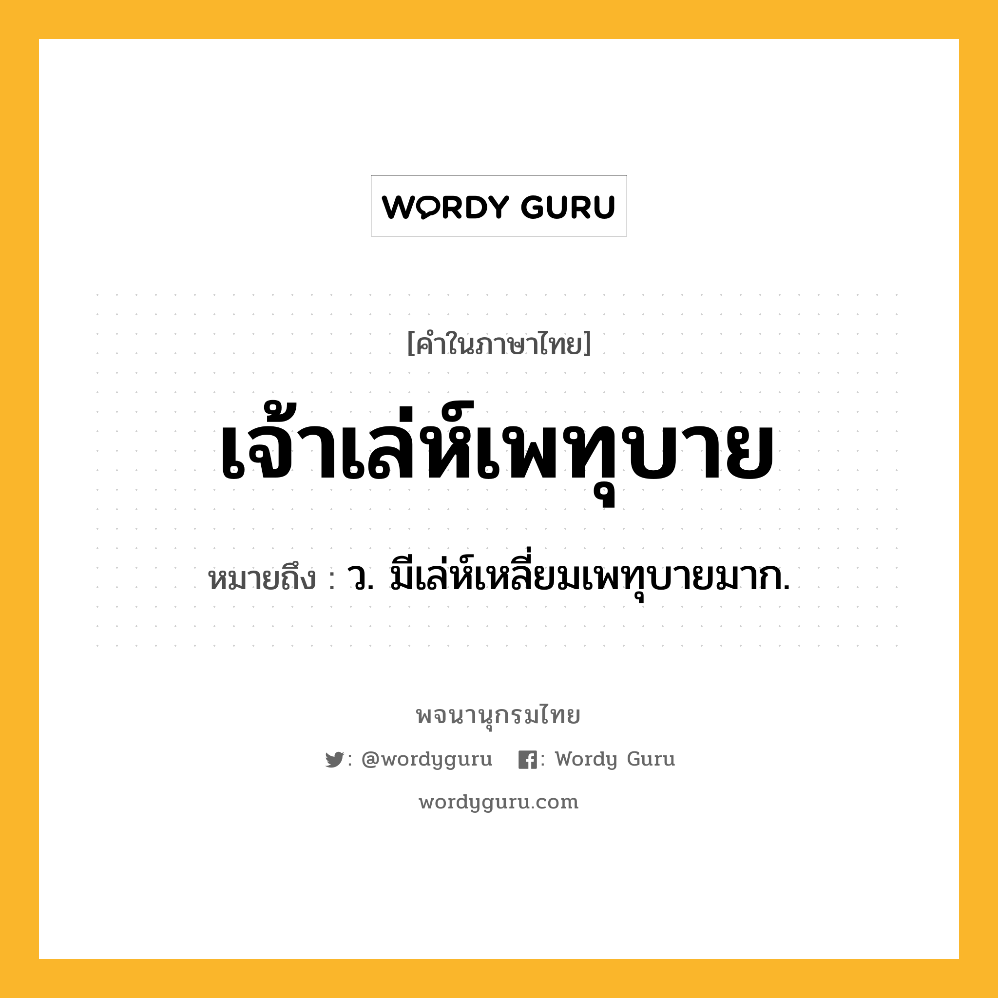 เจ้าเล่ห์เพทุบาย หมายถึงอะไร?, คำในภาษาไทย เจ้าเล่ห์เพทุบาย หมายถึง ว. มีเล่ห์เหลี่ยมเพทุบายมาก.