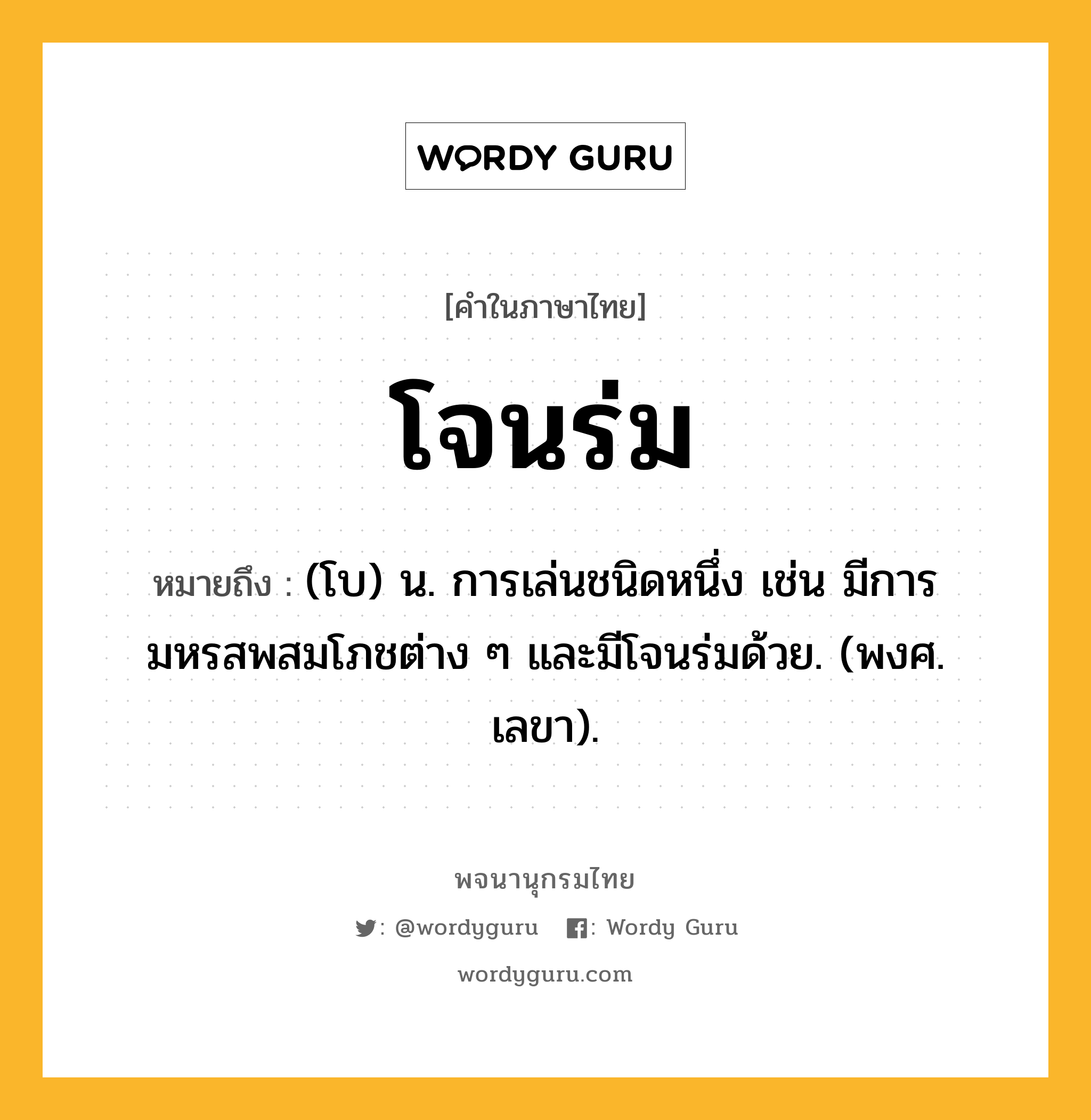 โจนร่ม ความหมาย หมายถึงอะไร?, คำในภาษาไทย โจนร่ม หมายถึง (โบ) น. การเล่นชนิดหนึ่ง เช่น มีการมหรสพสมโภชต่าง ๆ และมีโจนร่มด้วย. (พงศ. เลขา).