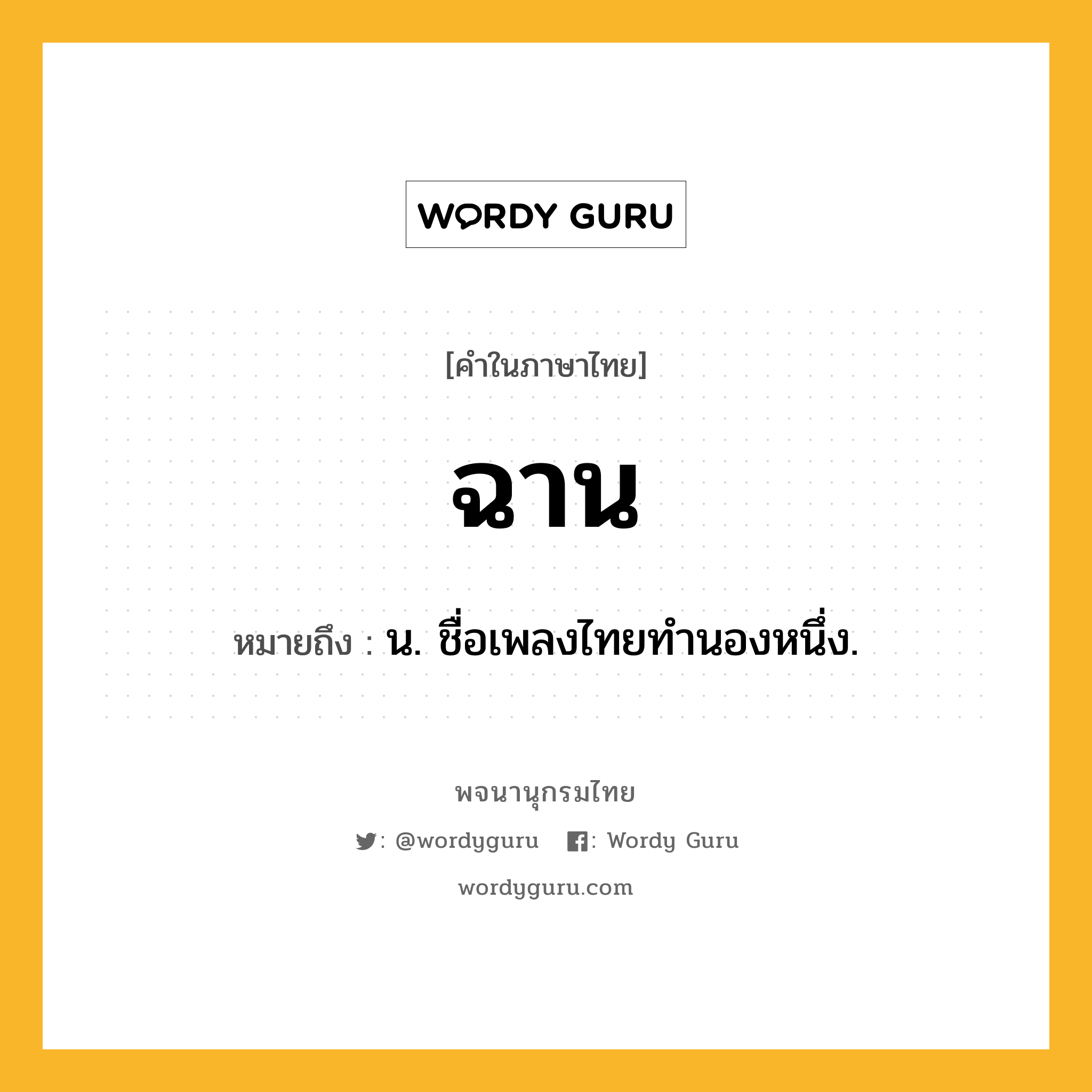 ฉาน ความหมาย หมายถึงอะไร?, คำในภาษาไทย ฉาน หมายถึง น. ชื่อเพลงไทยทำนองหนึ่ง.