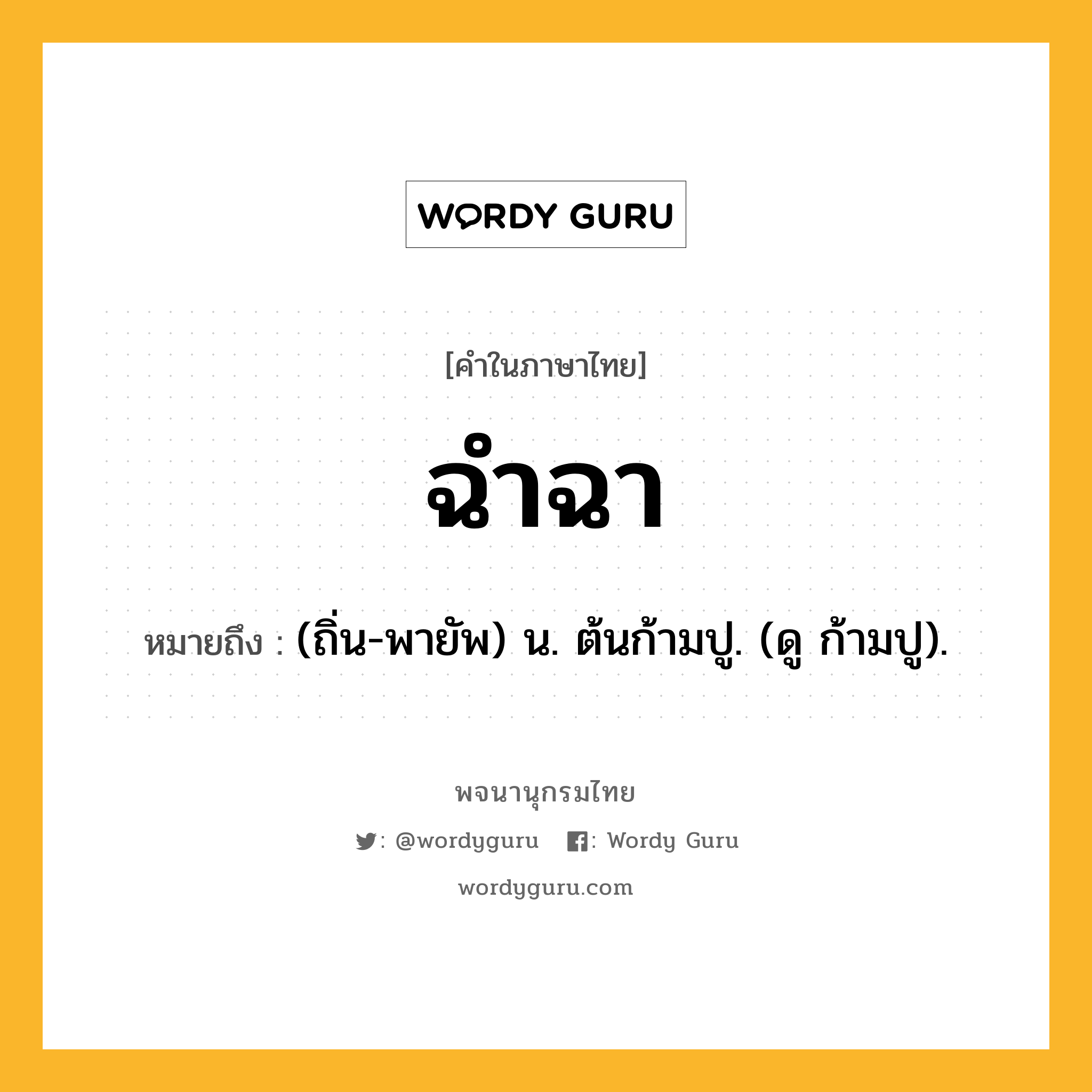 ฉำฉา ความหมาย หมายถึงอะไร?, คำในภาษาไทย ฉำฉา หมายถึง (ถิ่น-พายัพ) น. ต้นก้ามปู. (ดู ก้ามปู).