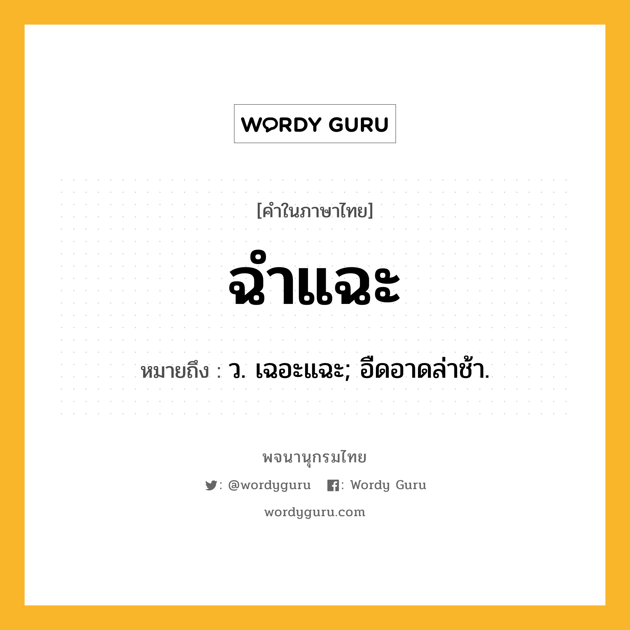 ฉำแฉะ ความหมาย หมายถึงอะไร?, คำในภาษาไทย ฉำแฉะ หมายถึง ว. เฉอะแฉะ; อืดอาดล่าช้า.