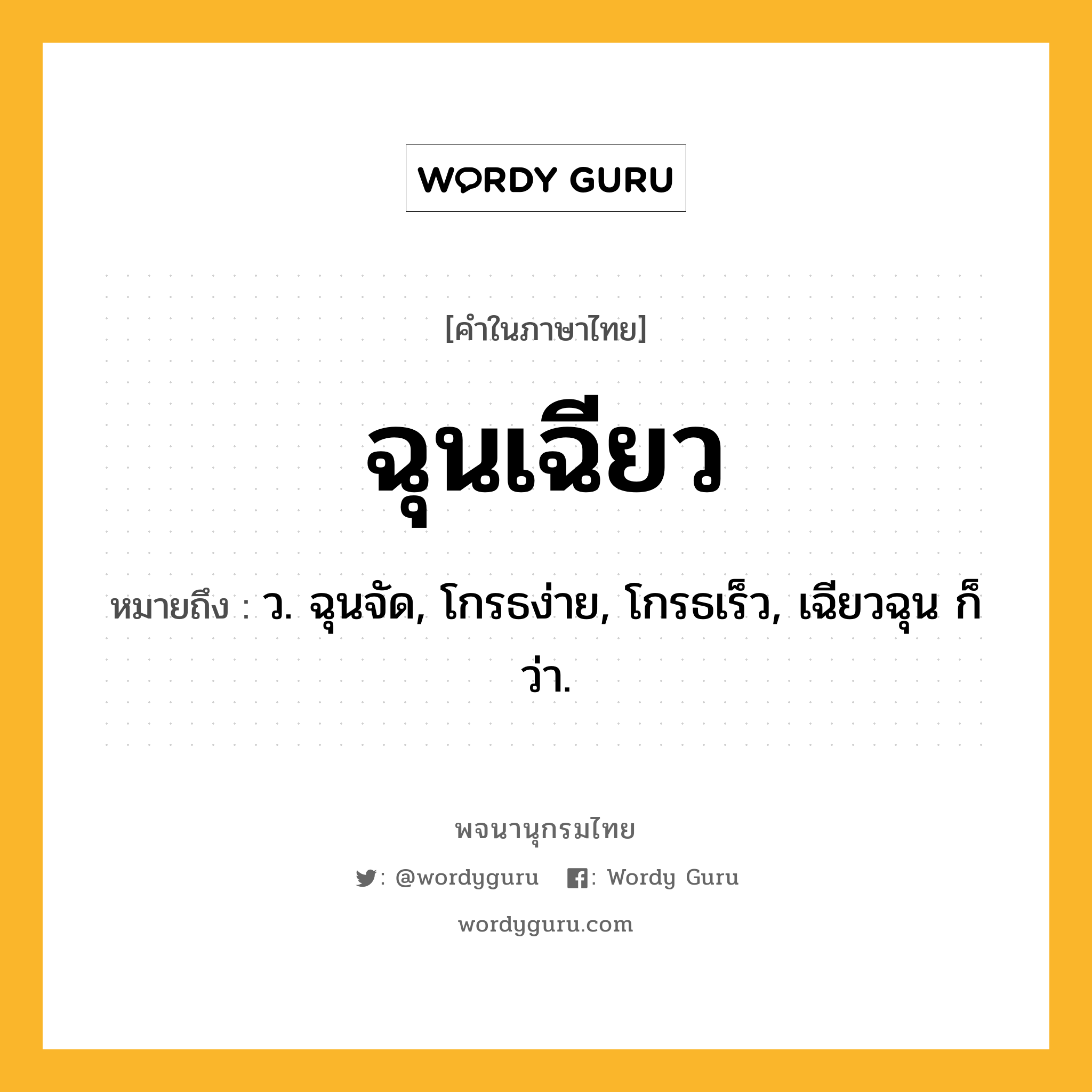 ฉุนเฉียว หมายถึงอะไร?, คำในภาษาไทย ฉุนเฉียว หมายถึง ว. ฉุนจัด, โกรธง่าย, โกรธเร็ว, เฉียวฉุน ก็ว่า.