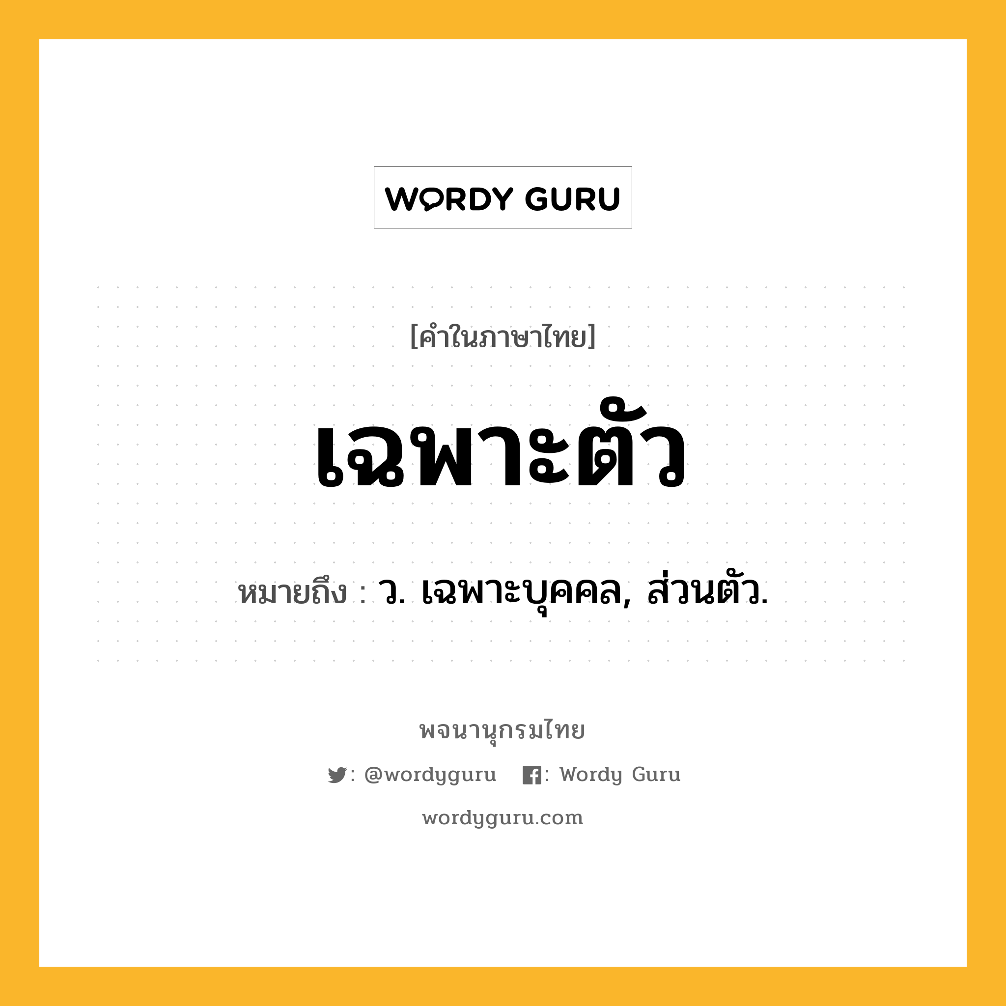 เฉพาะตัว ความหมาย หมายถึงอะไร?, คำในภาษาไทย เฉพาะตัว หมายถึง ว. เฉพาะบุคคล, ส่วนตัว.