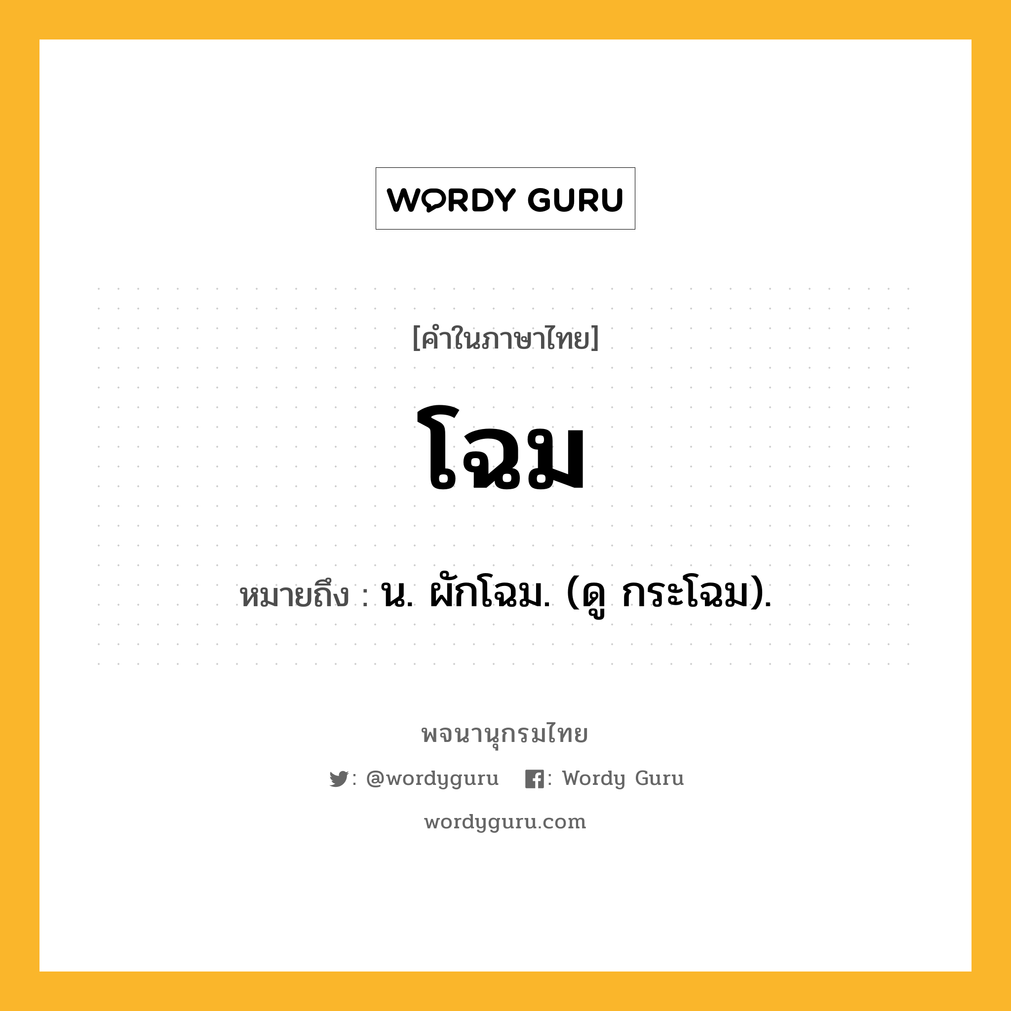 โฉม ความหมาย หมายถึงอะไร?, คำในภาษาไทย โฉม หมายถึง น. ผักโฉม. (ดู กระโฉม).