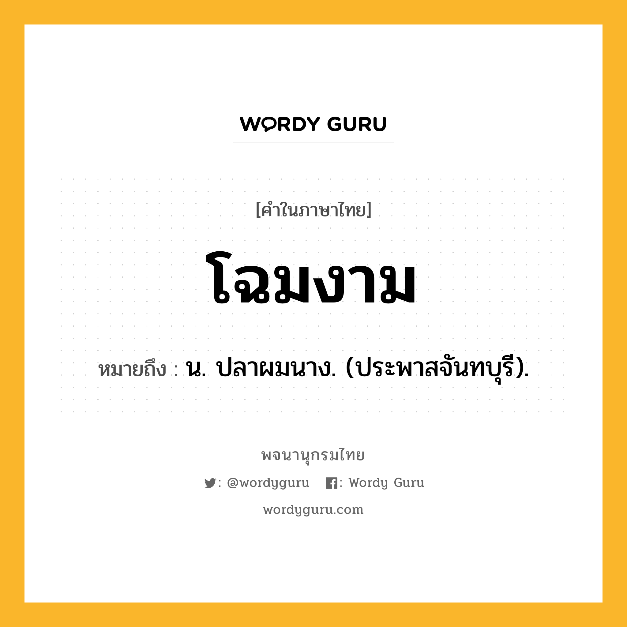 โฉมงาม หมายถึงอะไร?, คำในภาษาไทย โฉมงาม หมายถึง น. ปลาผมนาง. (ประพาสจันทบุรี).