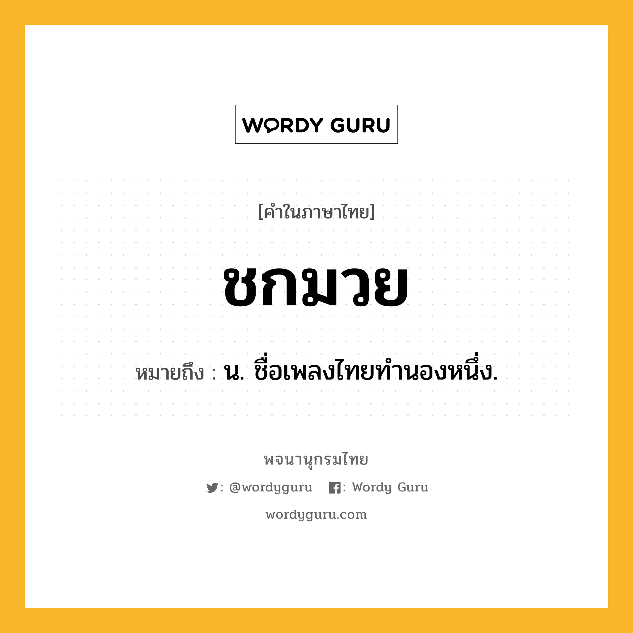 ชกมวย ความหมาย หมายถึงอะไร?, คำในภาษาไทย ชกมวย หมายถึง น. ชื่อเพลงไทยทำนองหนึ่ง.