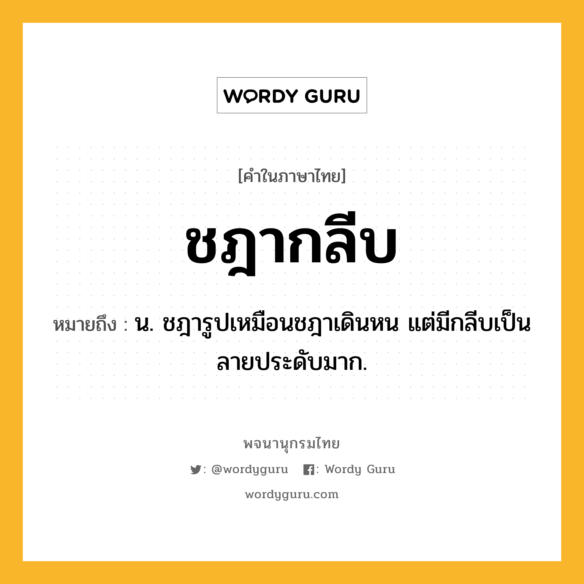 ชฎากลีบ ความหมาย หมายถึงอะไร?, คำในภาษาไทย ชฎากลีบ หมายถึง น. ชฎารูปเหมือนชฎาเดินหน แต่มีกลีบเป็นลายประดับมาก.