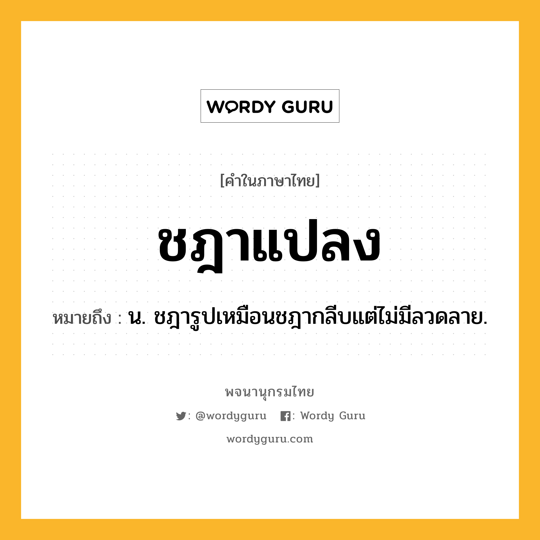 ชฎาแปลง ความหมาย หมายถึงอะไร?, คำในภาษาไทย ชฎาแปลง หมายถึง น. ชฎารูปเหมือนชฎากลีบแต่ไม่มีลวดลาย.