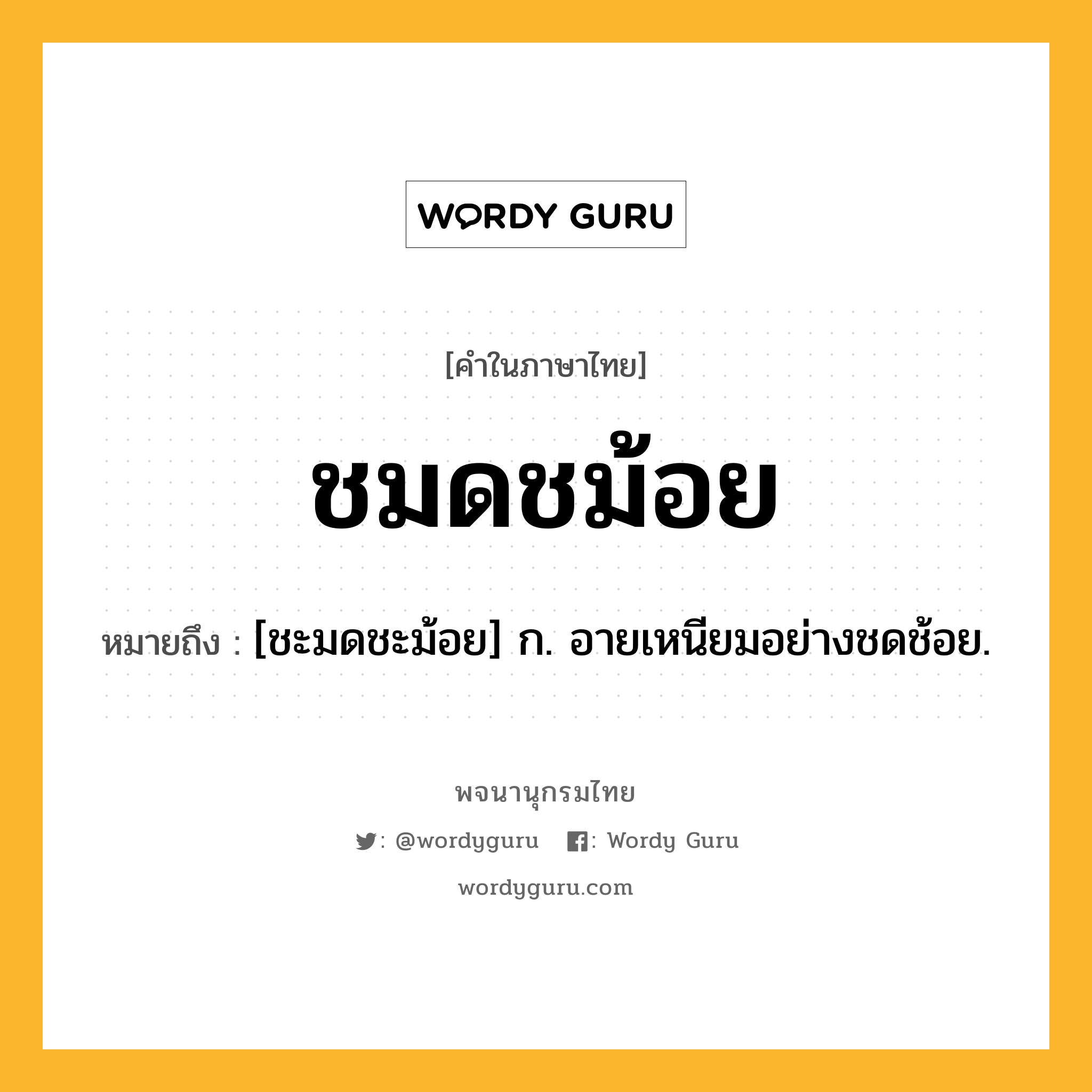 ชมดชม้อย ความหมาย หมายถึงอะไร?, คำในภาษาไทย ชมดชม้อย หมายถึง [ชะมดชะม้อย] ก. อายเหนียมอย่างชดช้อย.