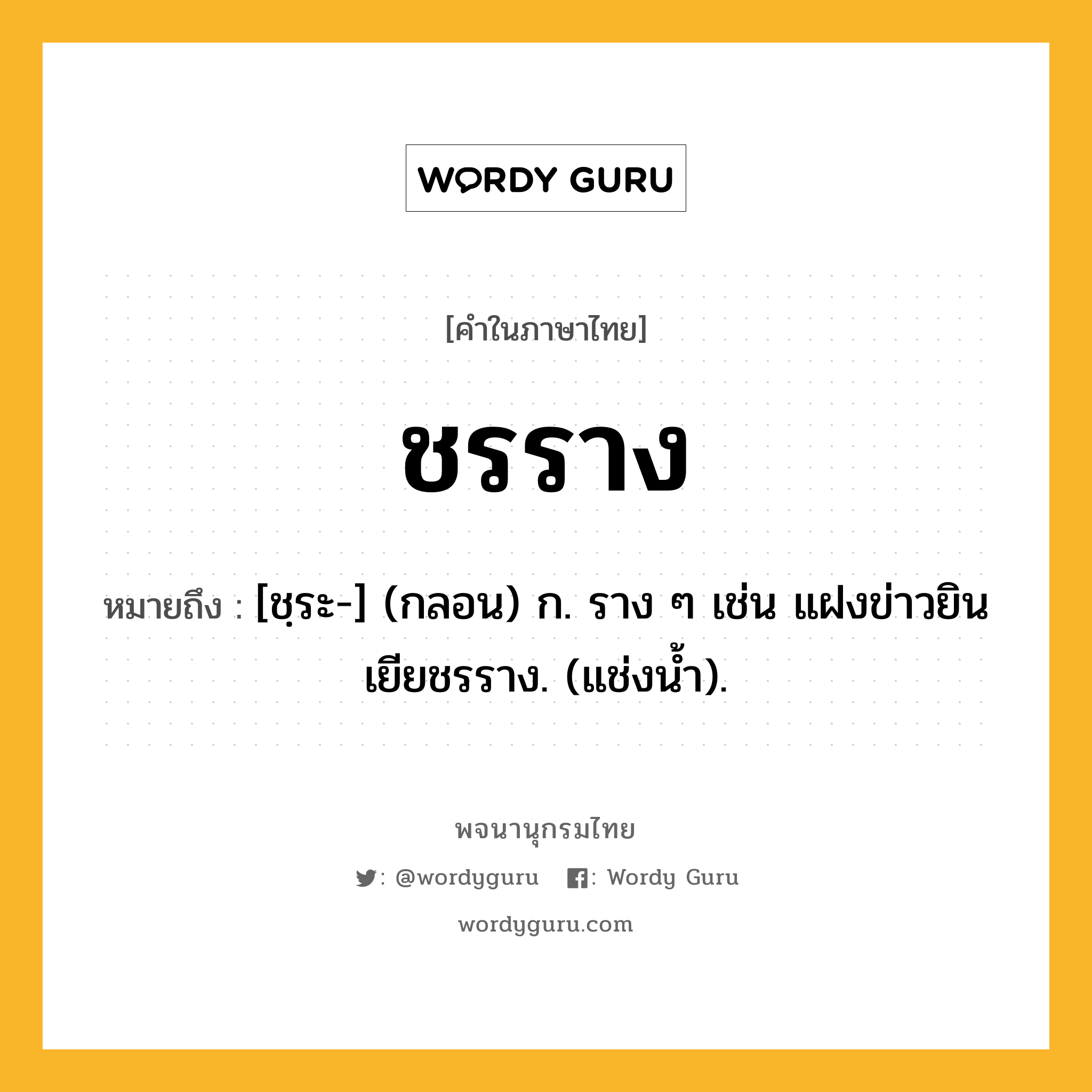 ชรราง หมายถึงอะไร?, คำในภาษาไทย ชรราง หมายถึง [ชฺระ-] (กลอน) ก. ราง ๆ เช่น แฝงข่าวยินเยียชรราง. (แช่งนํ้า).