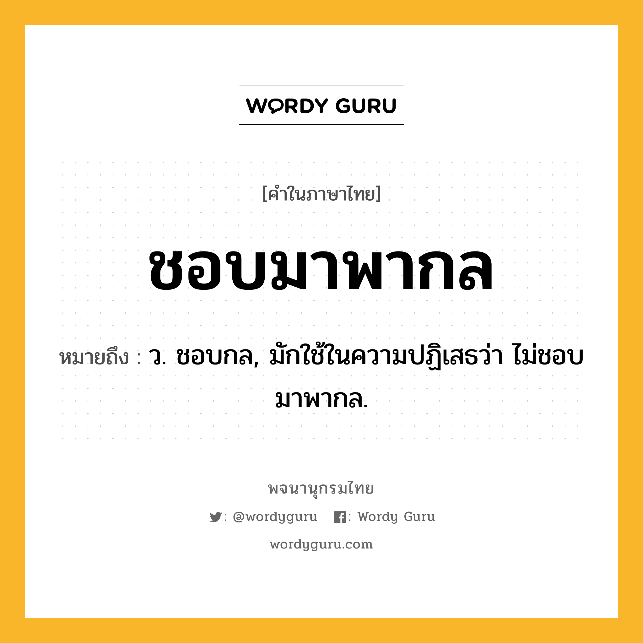 ชอบมาพากล หมายถึงอะไร?, คำในภาษาไทย ชอบมาพากล หมายถึง ว. ชอบกล, มักใช้ในความปฏิเสธว่า ไม่ชอบมาพากล.