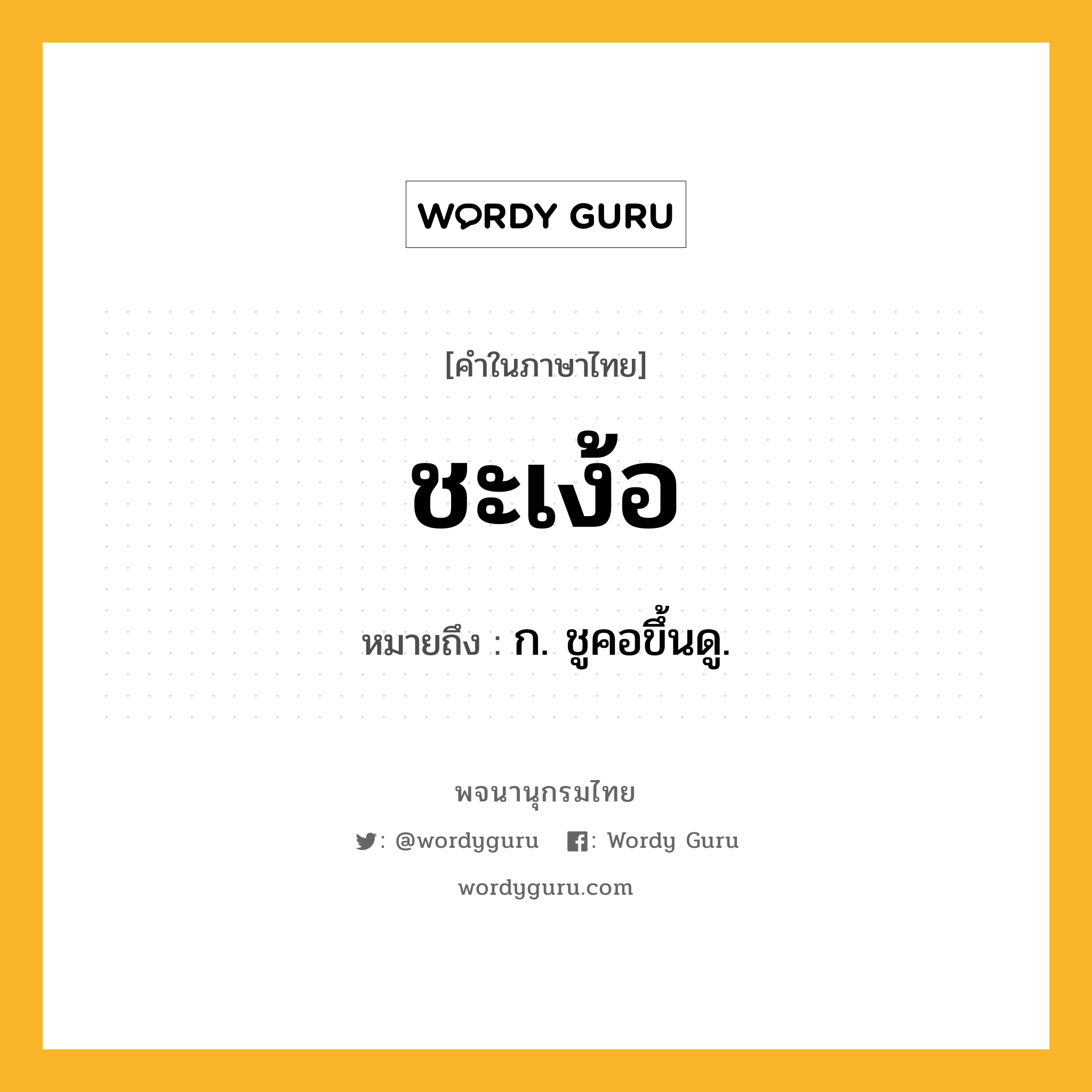 ชะเง้อ ความหมาย หมายถึงอะไร?, คำในภาษาไทย ชะเง้อ หมายถึง ก. ชูคอขึ้นดู.