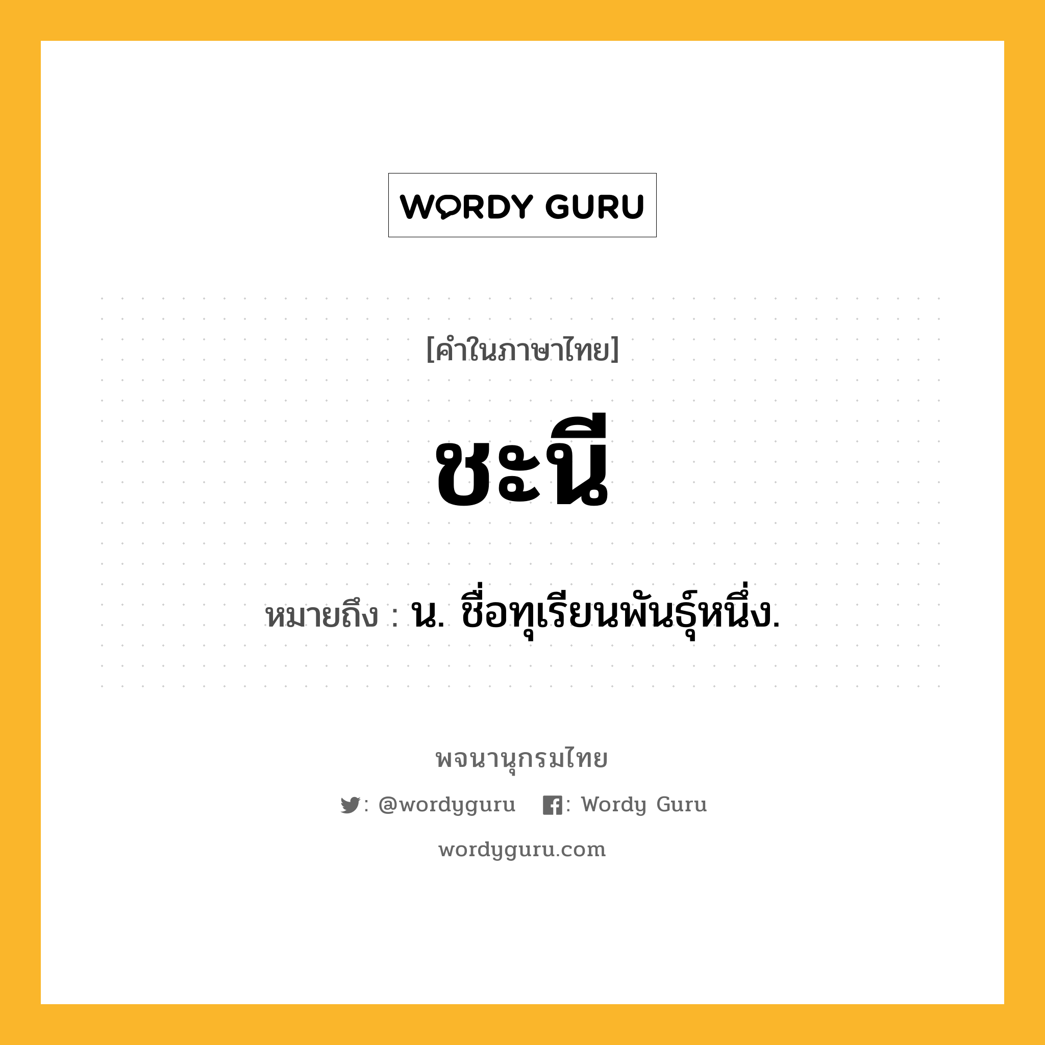 ชะนี ความหมาย หมายถึงอะไร?, คำในภาษาไทย ชะนี หมายถึง น. ชื่อทุเรียนพันธุ์หนึ่ง.