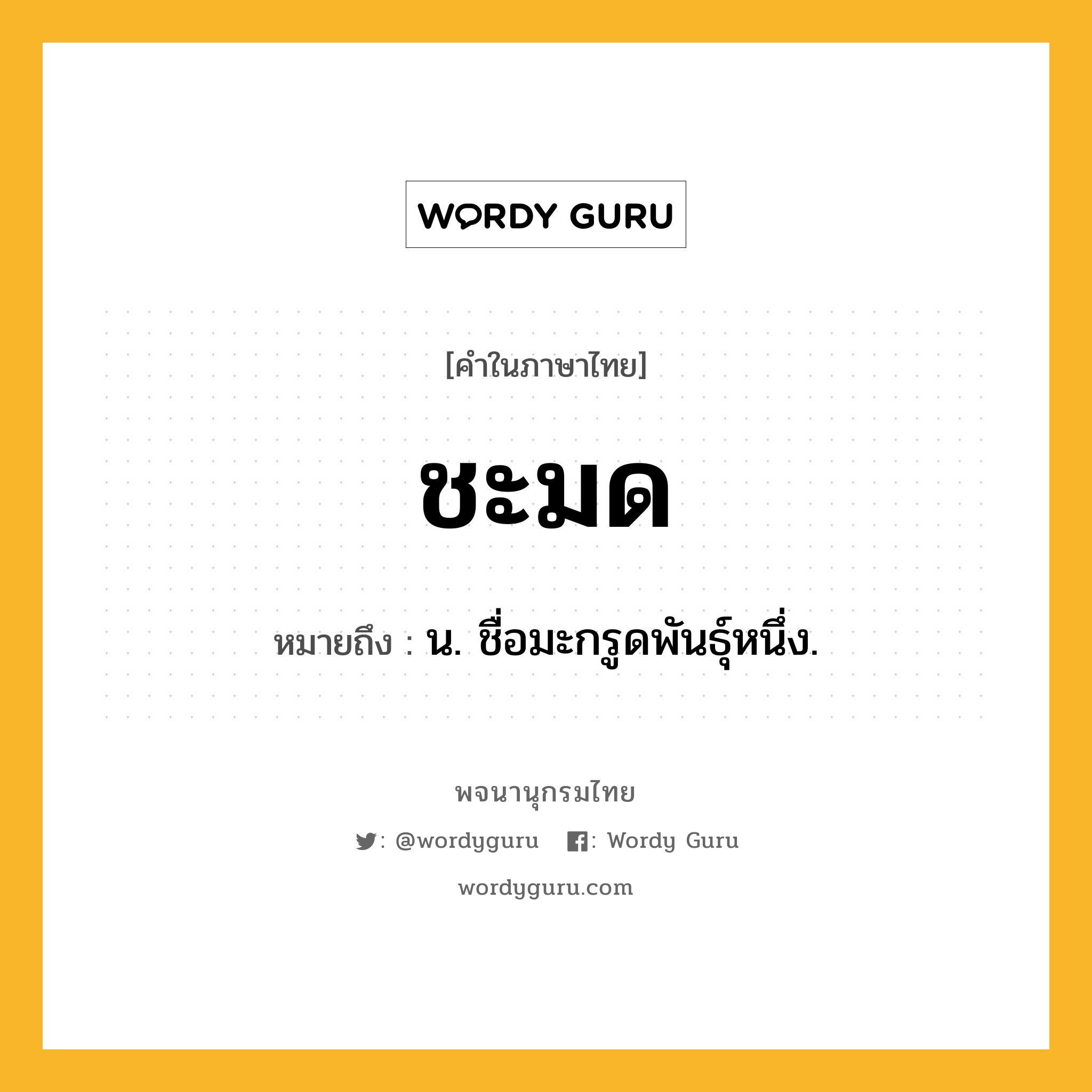 ชะมด ความหมาย หมายถึงอะไร?, คำในภาษาไทย ชะมด หมายถึง น. ชื่อมะกรูดพันธุ์หนึ่ง.