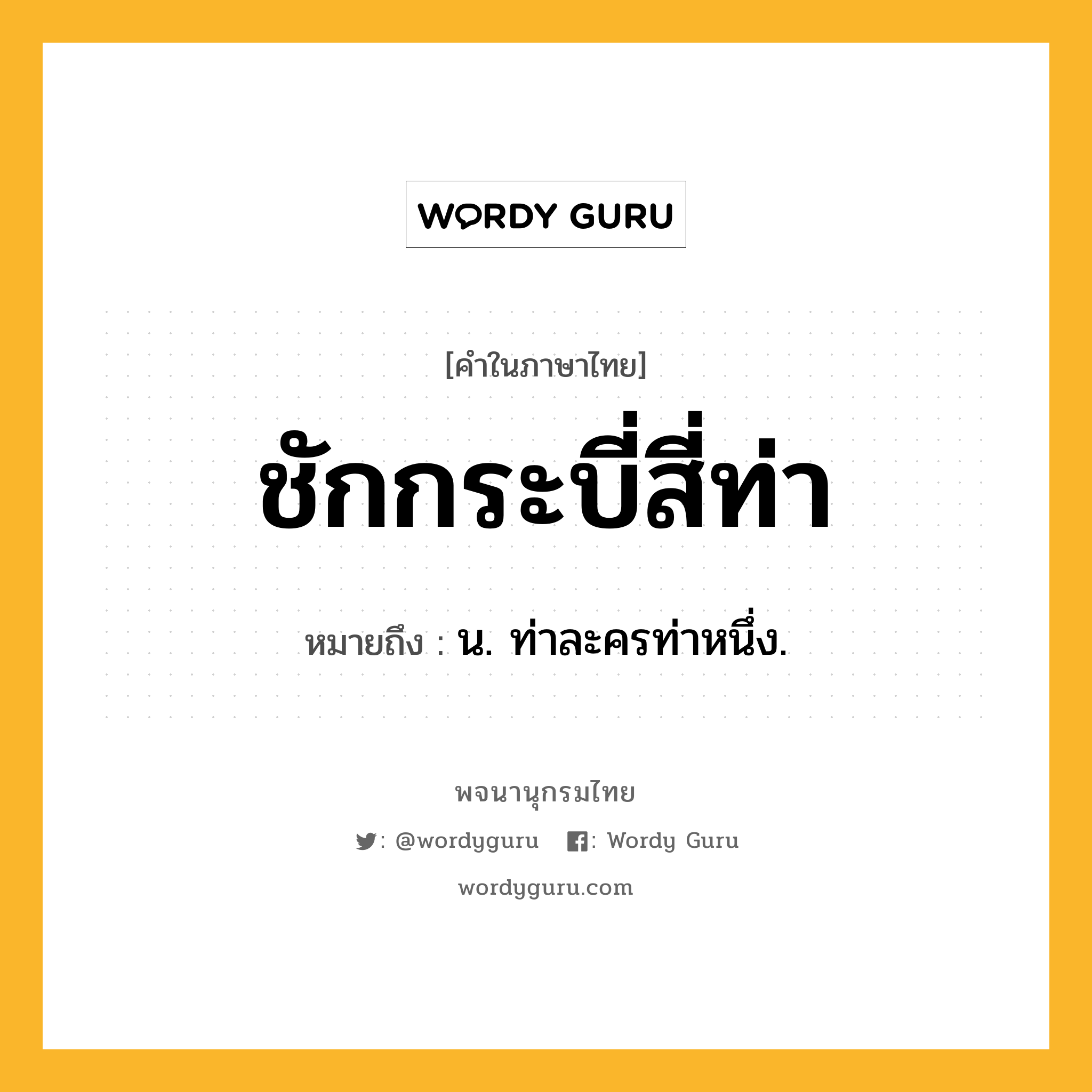 ชักกระบี่สี่ท่า ความหมาย หมายถึงอะไร?, คำในภาษาไทย ชักกระบี่สี่ท่า หมายถึง น. ท่าละครท่าหนึ่ง.