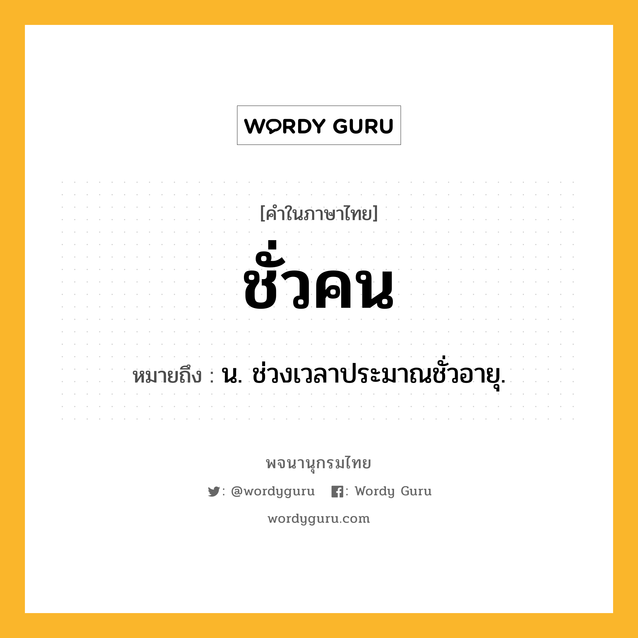 ชั่วคน หมายถึงอะไร?, คำในภาษาไทย ชั่วคน หมายถึง น. ช่วงเวลาประมาณชั่วอายุ.