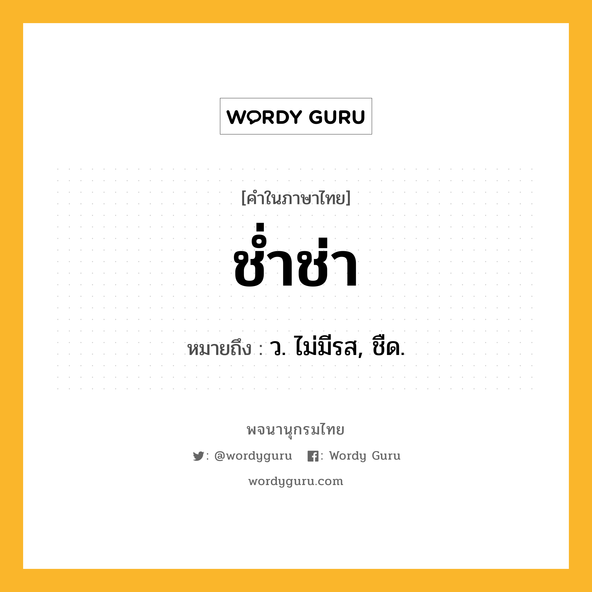 ช่ำช่า ความหมาย หมายถึงอะไร?, คำในภาษาไทย ช่ำช่า หมายถึง ว. ไม่มีรส, ชืด.