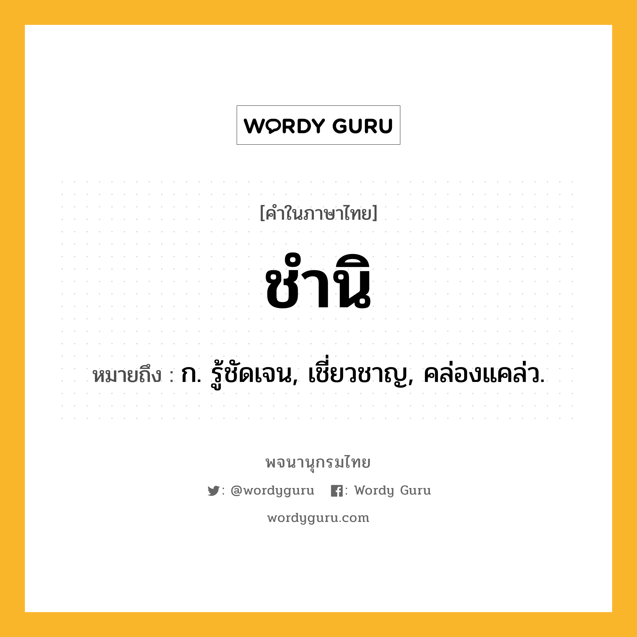 ชำนิ ความหมาย หมายถึงอะไร?, คำในภาษาไทย ชำนิ หมายถึง ก. รู้ชัดเจน, เชี่ยวชาญ, คล่องแคล่ว.