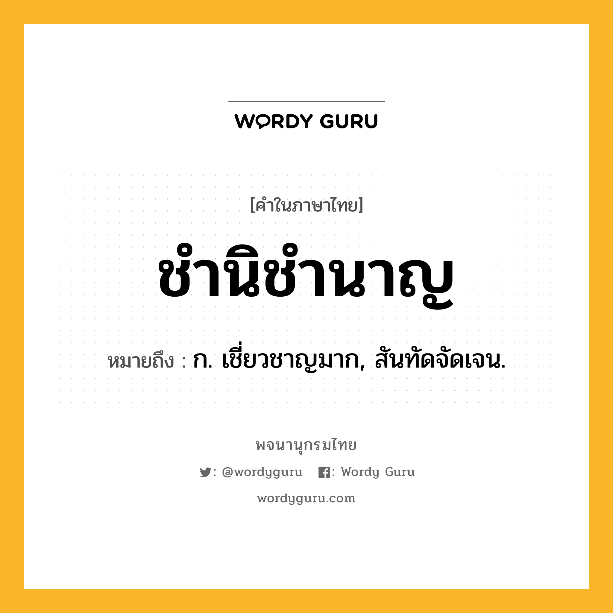 ชำนิชำนาญ ความหมาย หมายถึงอะไร?, คำในภาษาไทย ชำนิชำนาญ หมายถึง ก. เชี่ยวชาญมาก, สันทัดจัดเจน.