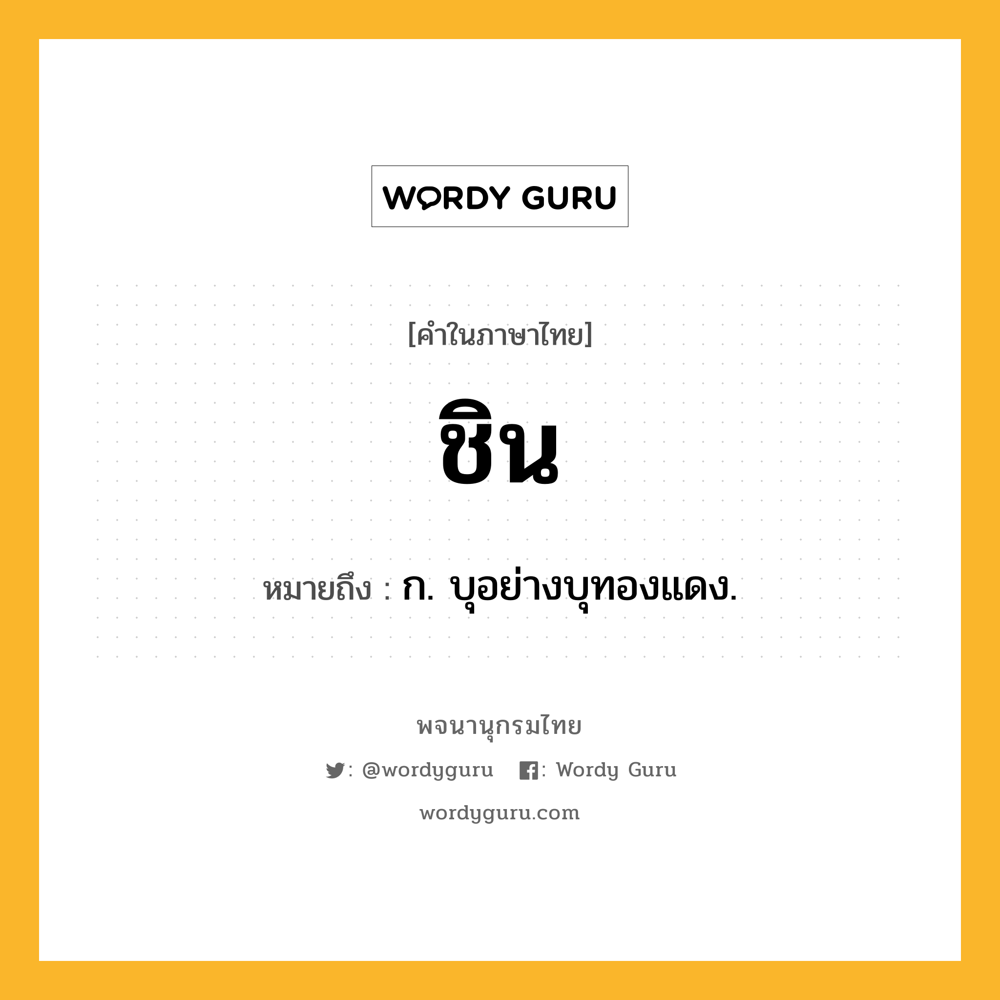 ชิน ความหมาย หมายถึงอะไร?, คำในภาษาไทย ชิน หมายถึง ก. บุอย่างบุทองแดง.