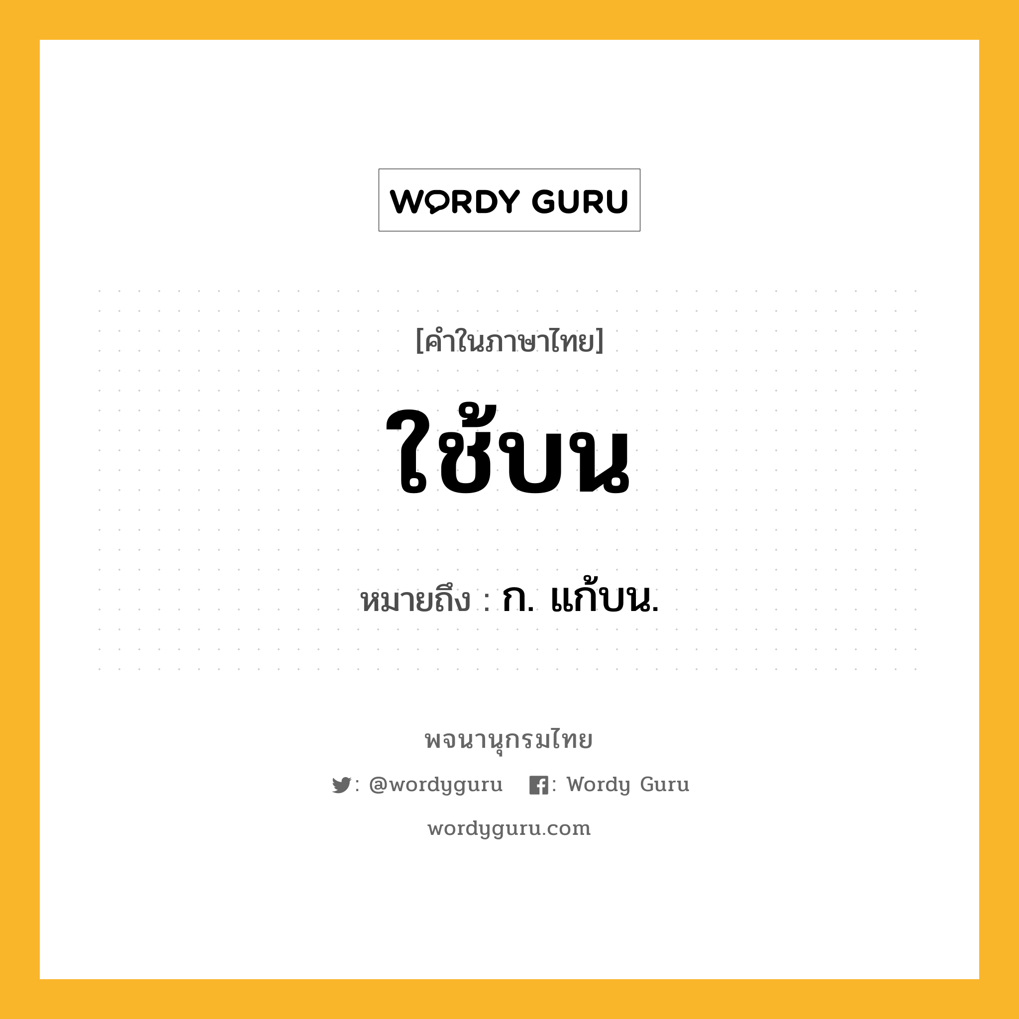 ใช้บน หมายถึงอะไร?, คำในภาษาไทย ใช้บน หมายถึง ก. แก้บน.