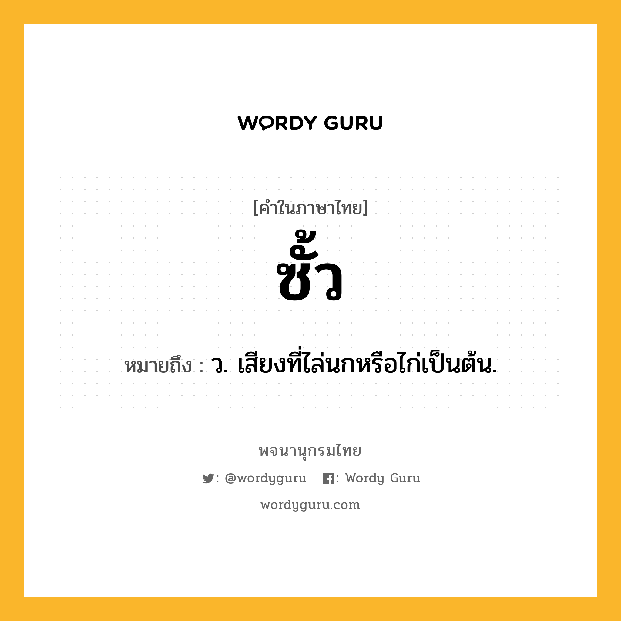 ซั้ว หมายถึงอะไร?, คำในภาษาไทย ซั้ว หมายถึง ว. เสียงที่ไล่นกหรือไก่เป็นต้น.