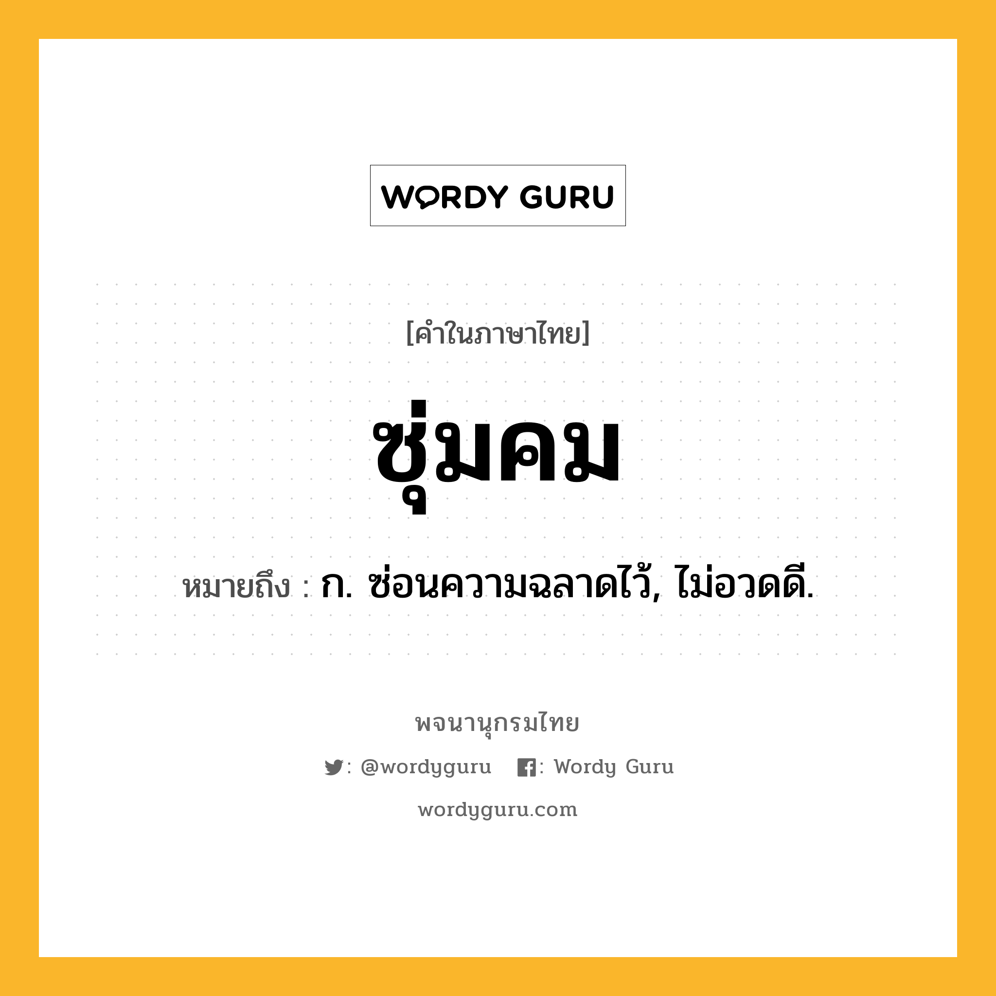 ซุ่มคม หมายถึงอะไร?, คำในภาษาไทย ซุ่มคม หมายถึง ก. ซ่อนความฉลาดไว้, ไม่อวดดี.