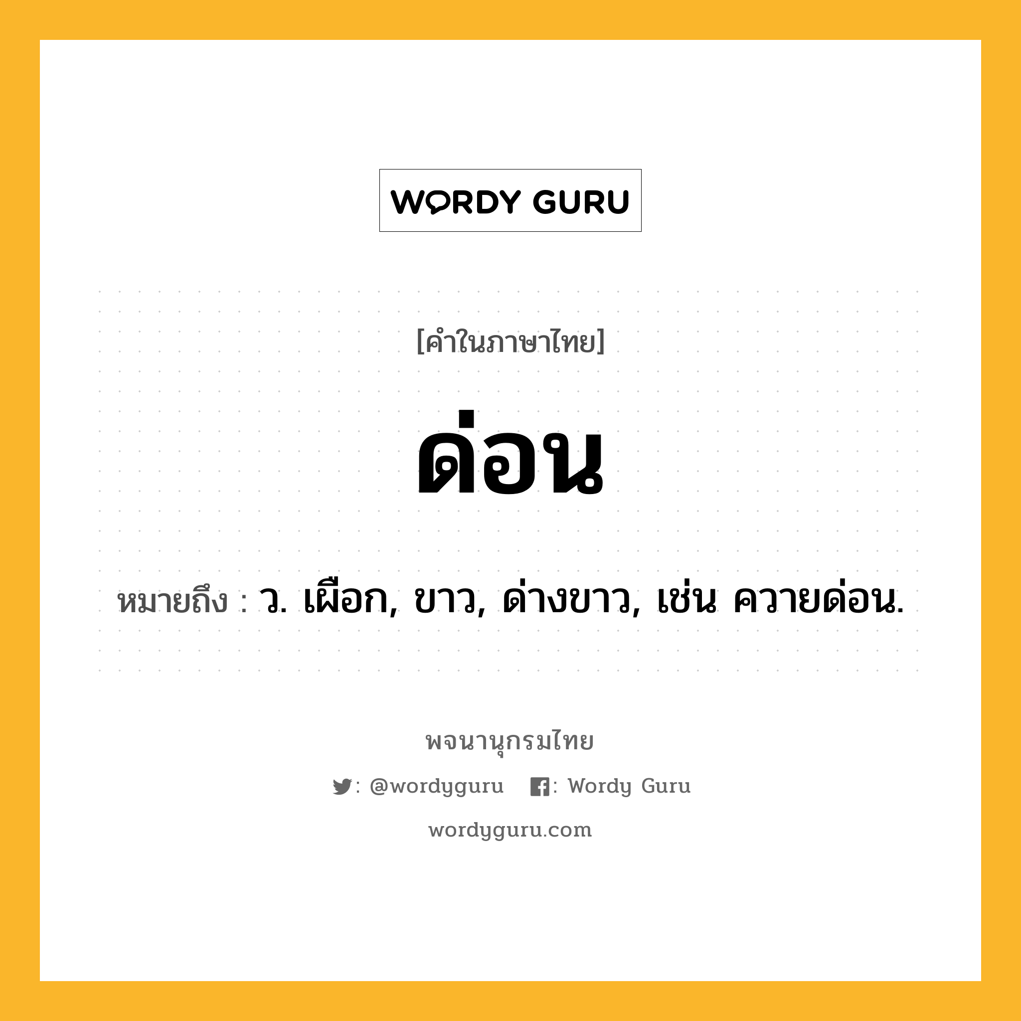 ด่อน ความหมาย หมายถึงอะไร?, คำในภาษาไทย ด่อน หมายถึง ว. เผือก, ขาว, ด่างขาว, เช่น ควายด่อน.