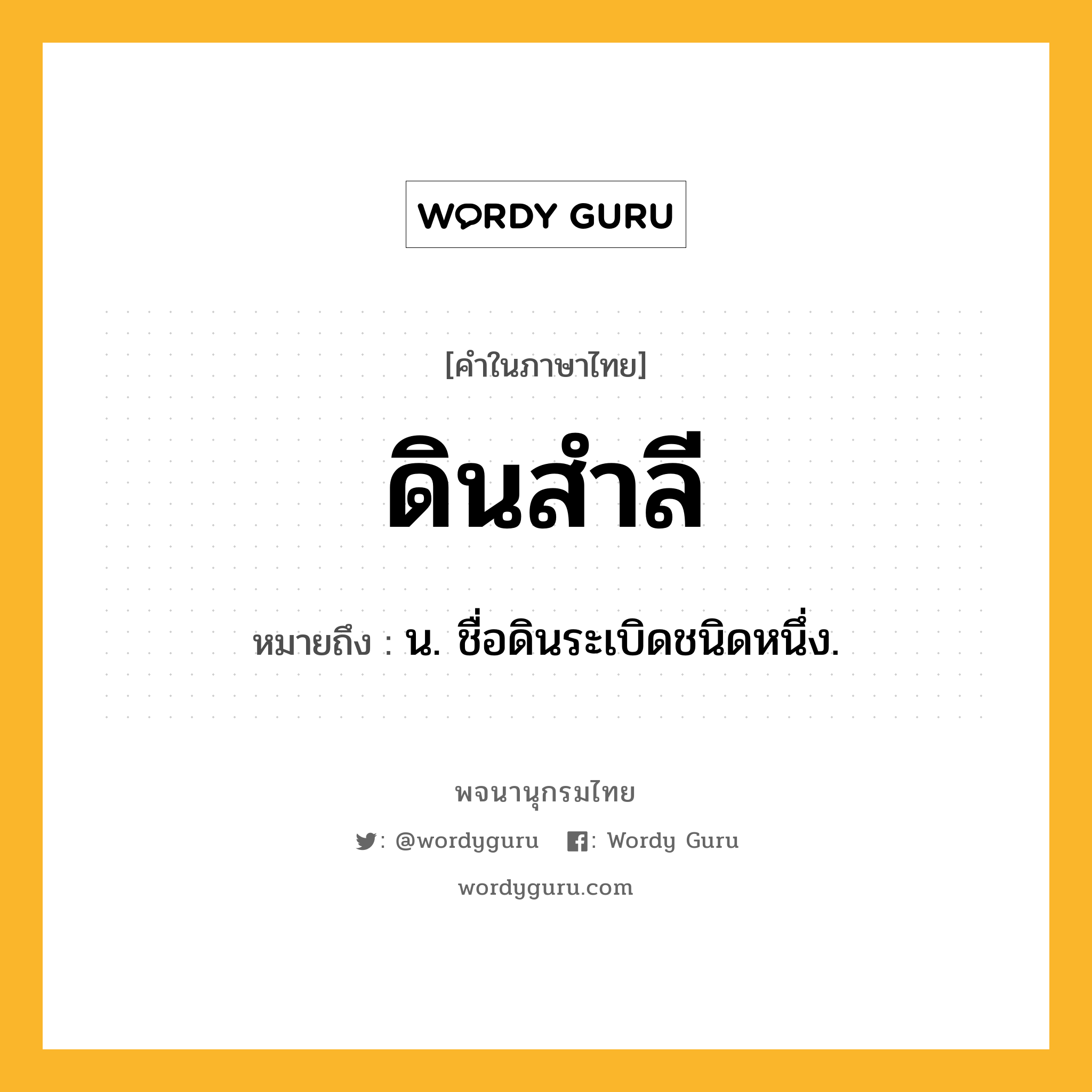 ดินสำลี ความหมาย หมายถึงอะไร?, คำในภาษาไทย ดินสำลี หมายถึง น. ชื่อดินระเบิดชนิดหนึ่ง.