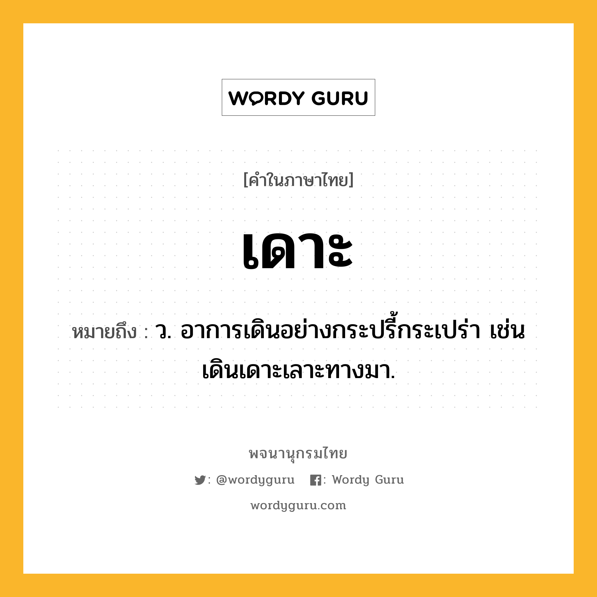 เดาะ ความหมาย หมายถึงอะไร?, คำในภาษาไทย เดาะ หมายถึง ว. อาการเดินอย่างกระปรี้กระเปร่า เช่น เดินเดาะเลาะทางมา.