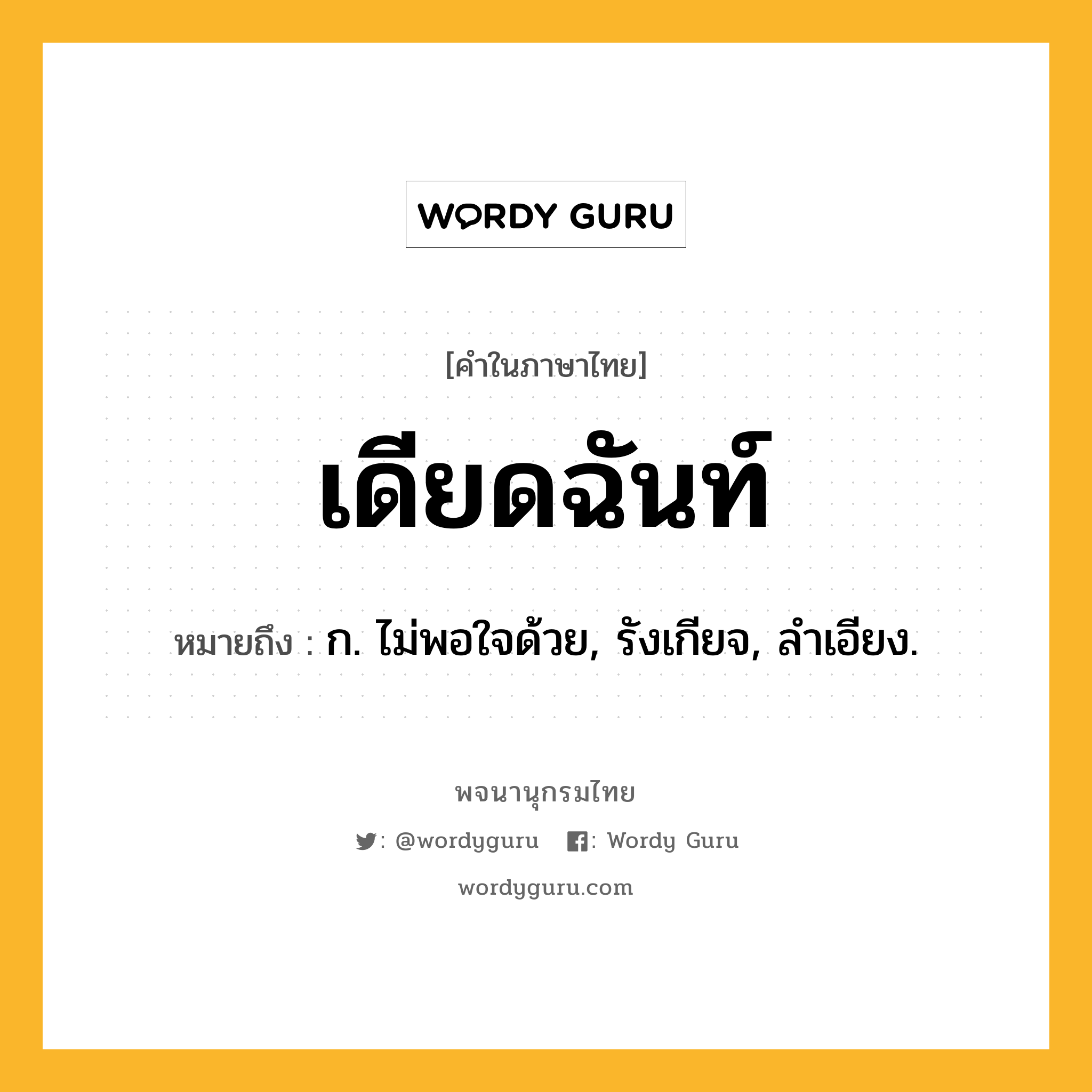 เดียดฉันท์ ความหมาย หมายถึงอะไร?, คำในภาษาไทย เดียดฉันท์ หมายถึง ก. ไม่พอใจด้วย, รังเกียจ, ลําเอียง.