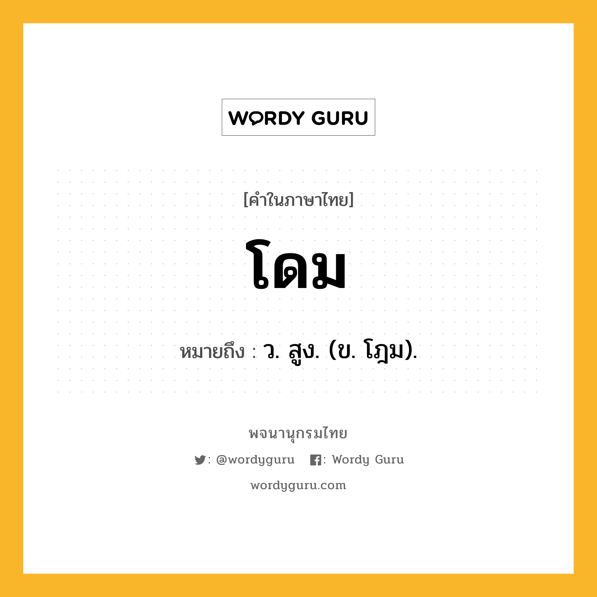โดม ความหมาย หมายถึงอะไร?, คำในภาษาไทย โดม หมายถึง ว. สูง. (ข. โฎม).
