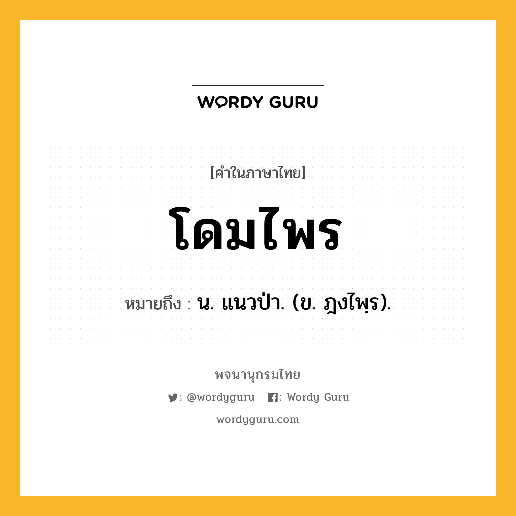 โดมไพร ความหมาย หมายถึงอะไร?, คำในภาษาไทย โดมไพร หมายถึง น. แนวป่า. (ข. ฎงไพฺร).