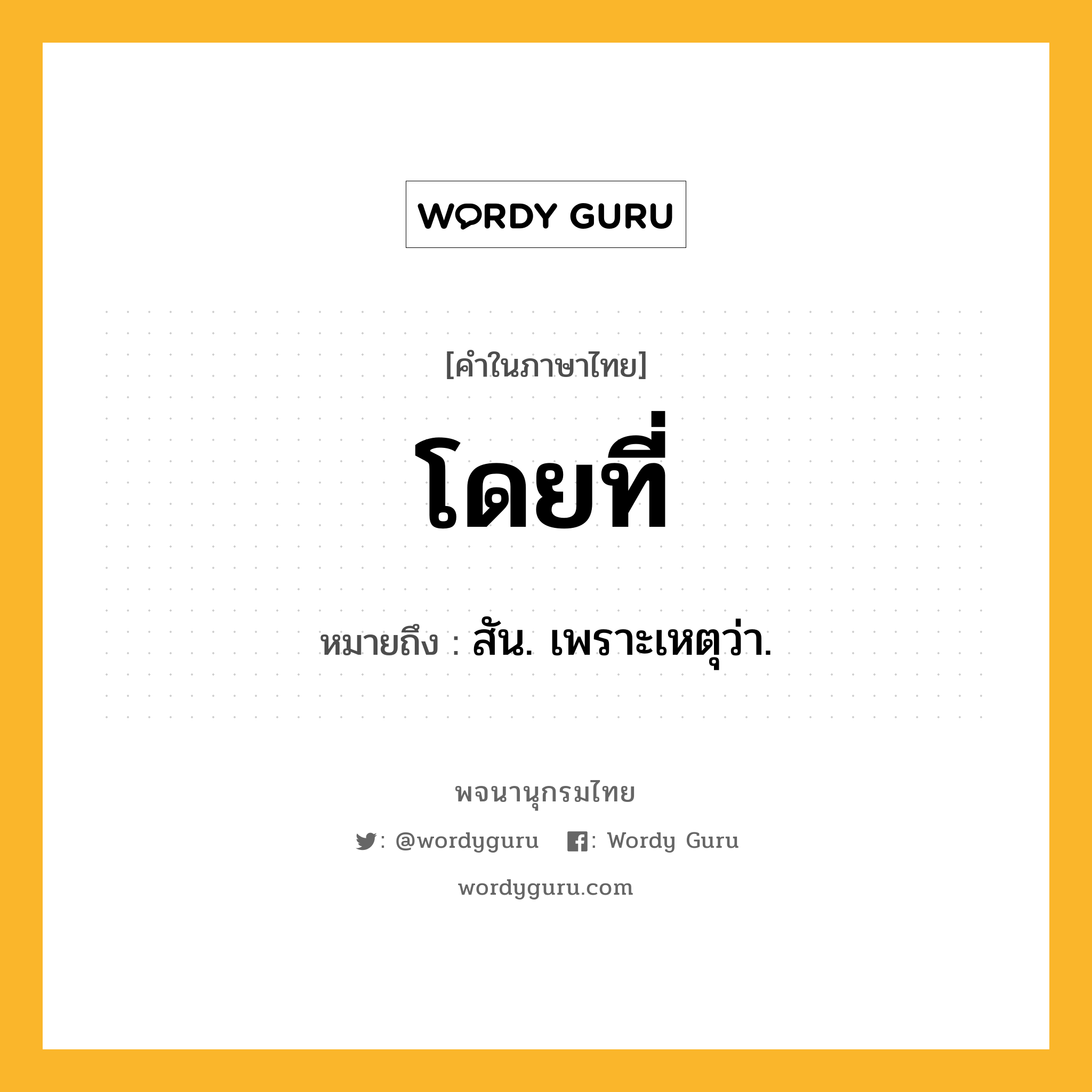 โดยที่ ความหมาย หมายถึงอะไร?, คำในภาษาไทย โดยที่ หมายถึง สัน. เพราะเหตุว่า.
