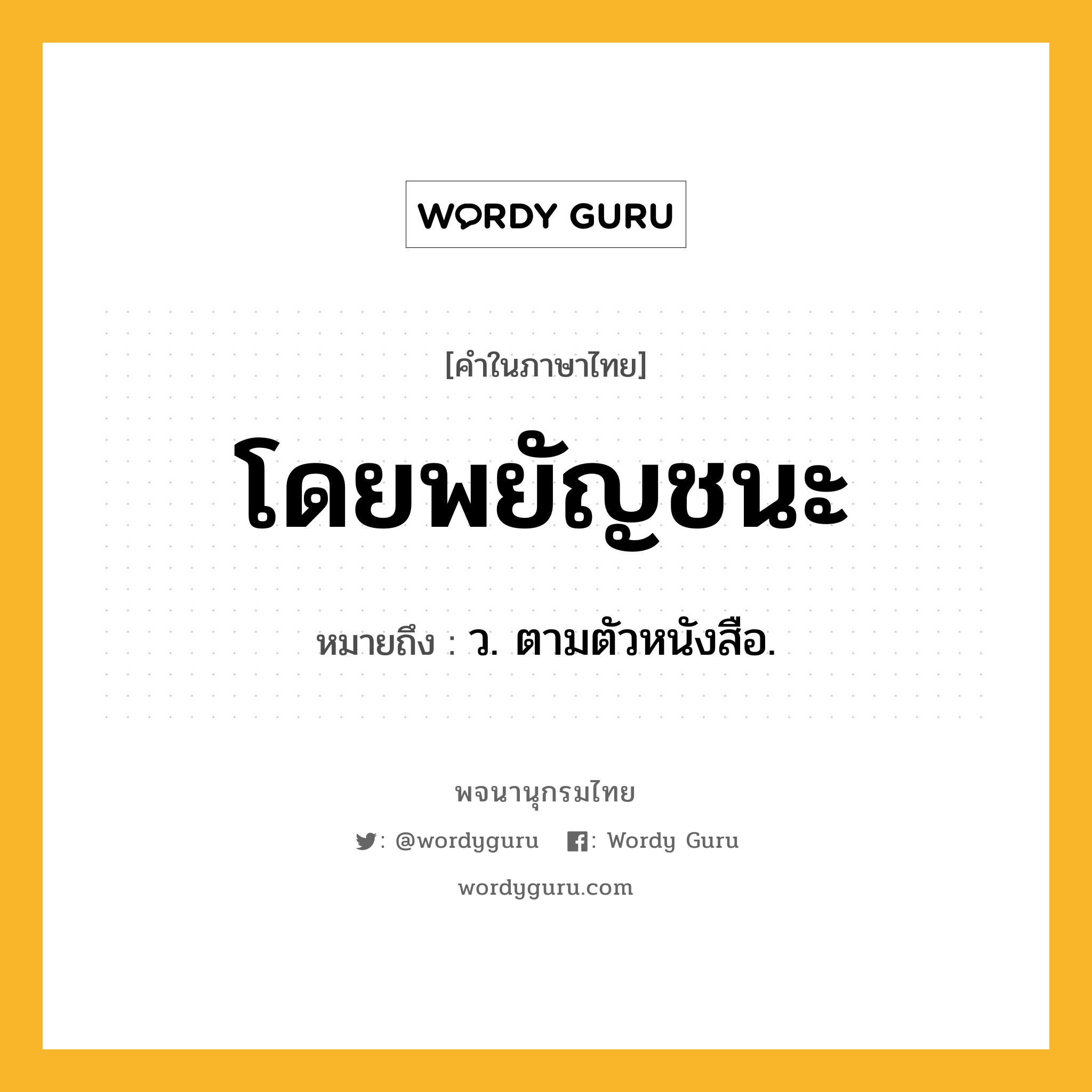 โดยพยัญชนะ หมายถึงอะไร?, คำในภาษาไทย โดยพยัญชนะ หมายถึง ว. ตามตัวหนังสือ.