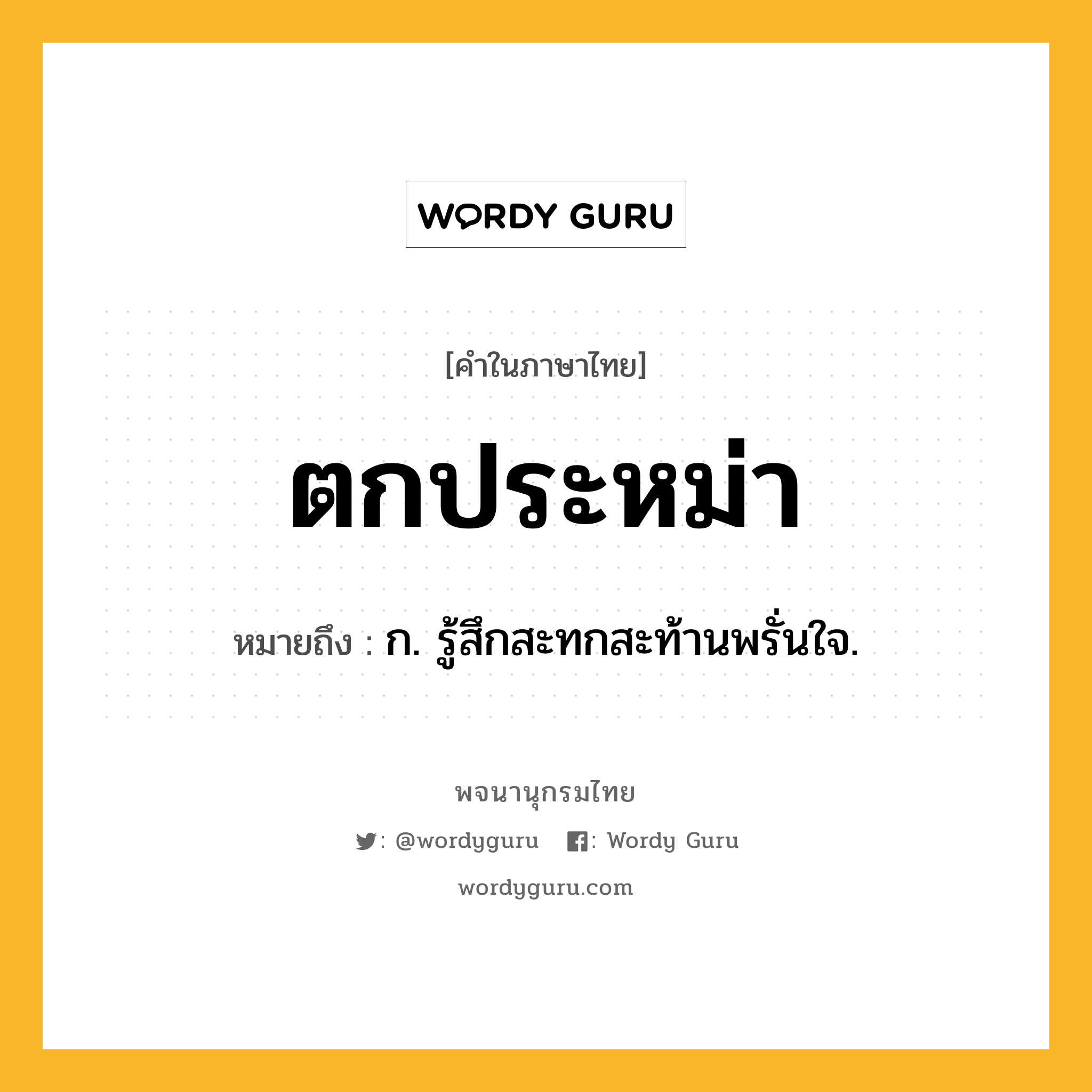 ตกประหม่า ความหมาย หมายถึงอะไร?, คำในภาษาไทย ตกประหม่า หมายถึง ก. รู้สึกสะทกสะท้านพรั่นใจ.