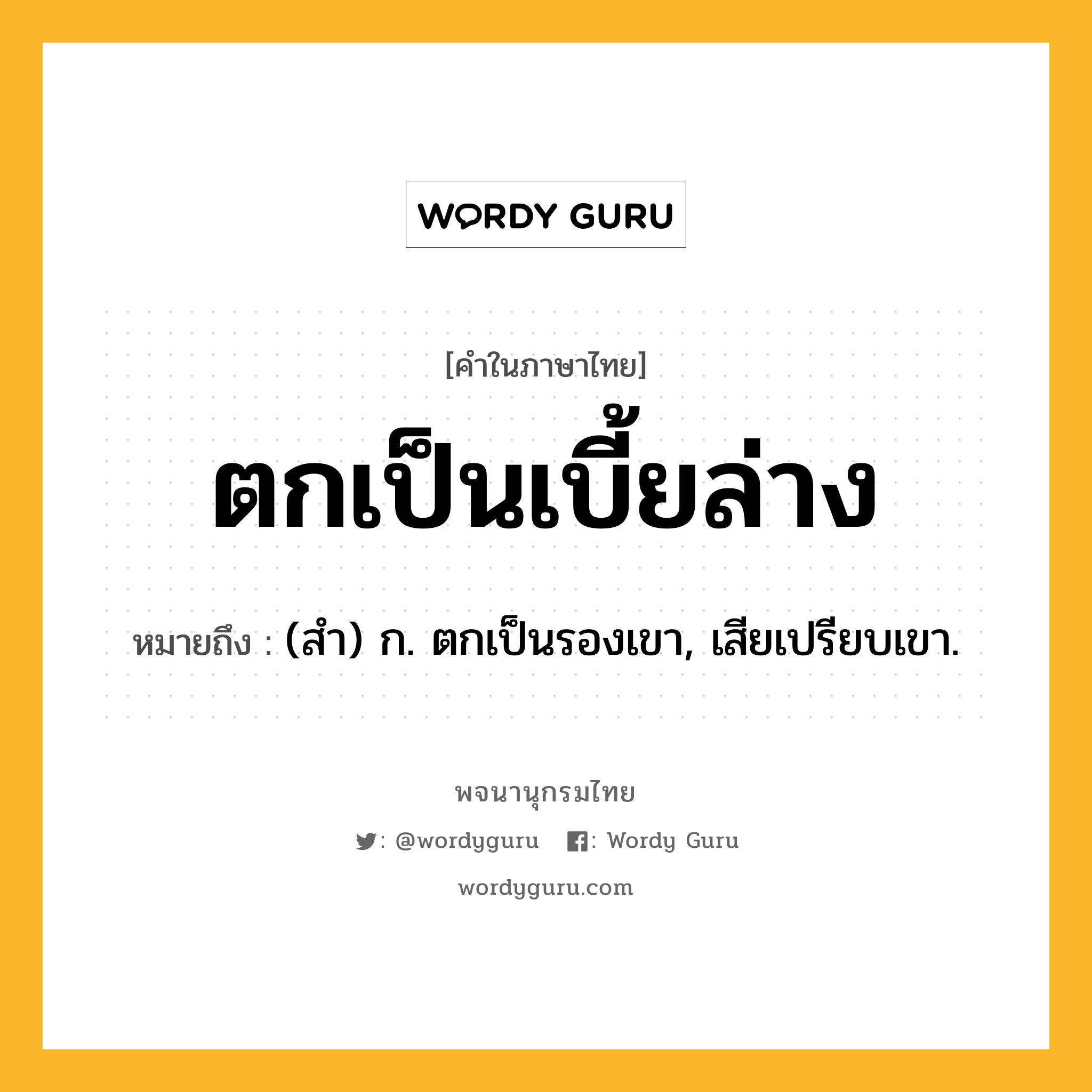ตกเป็นเบี้ยล่าง ความหมาย หมายถึงอะไร?, คำในภาษาไทย ตกเป็นเบี้ยล่าง หมายถึง (สํา) ก. ตกเป็นรองเขา, เสียเปรียบเขา.