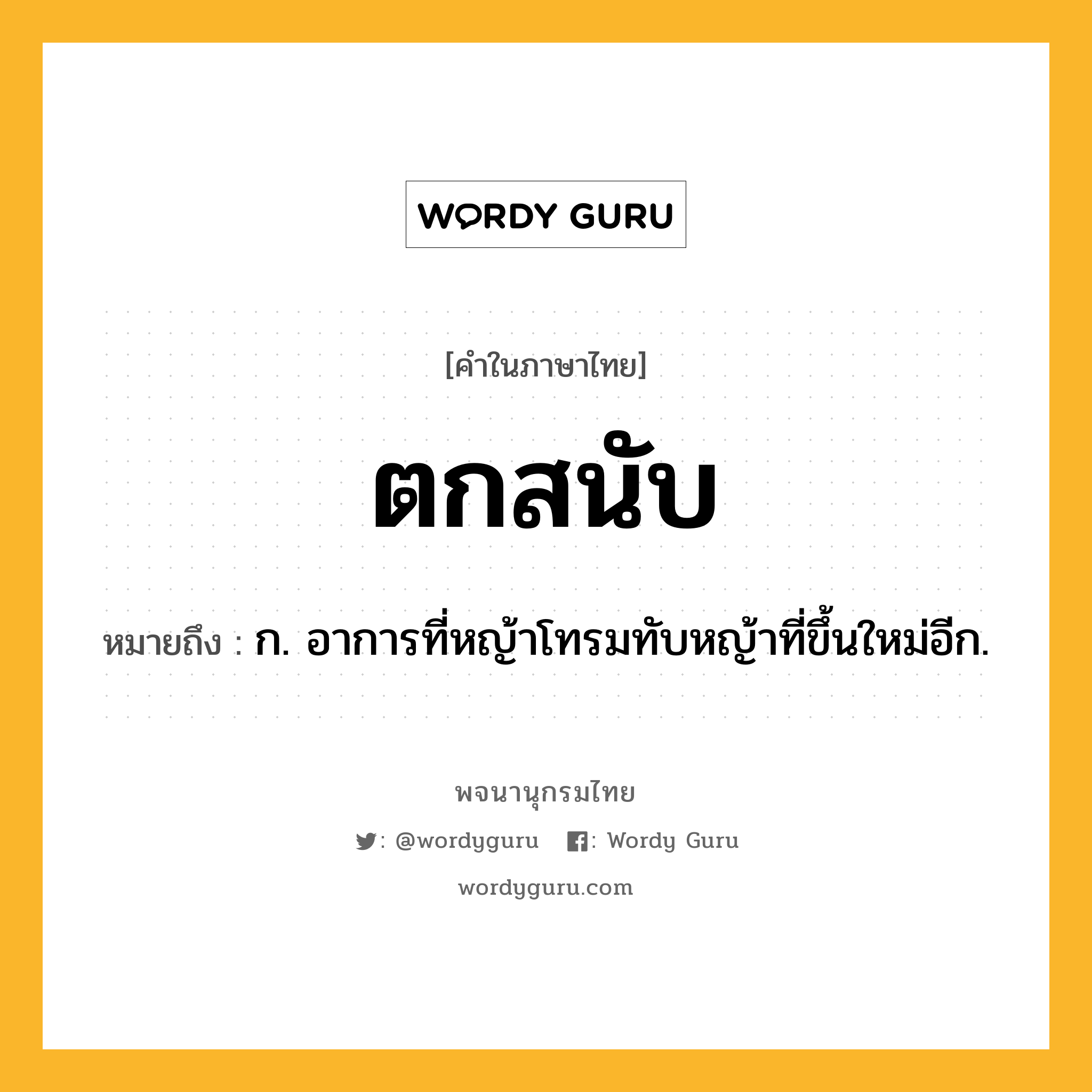 ตกสนับ ความหมาย หมายถึงอะไร?, คำในภาษาไทย ตกสนับ หมายถึง ก. อาการที่หญ้าโทรมทับหญ้าที่ขึ้นใหม่อีก.