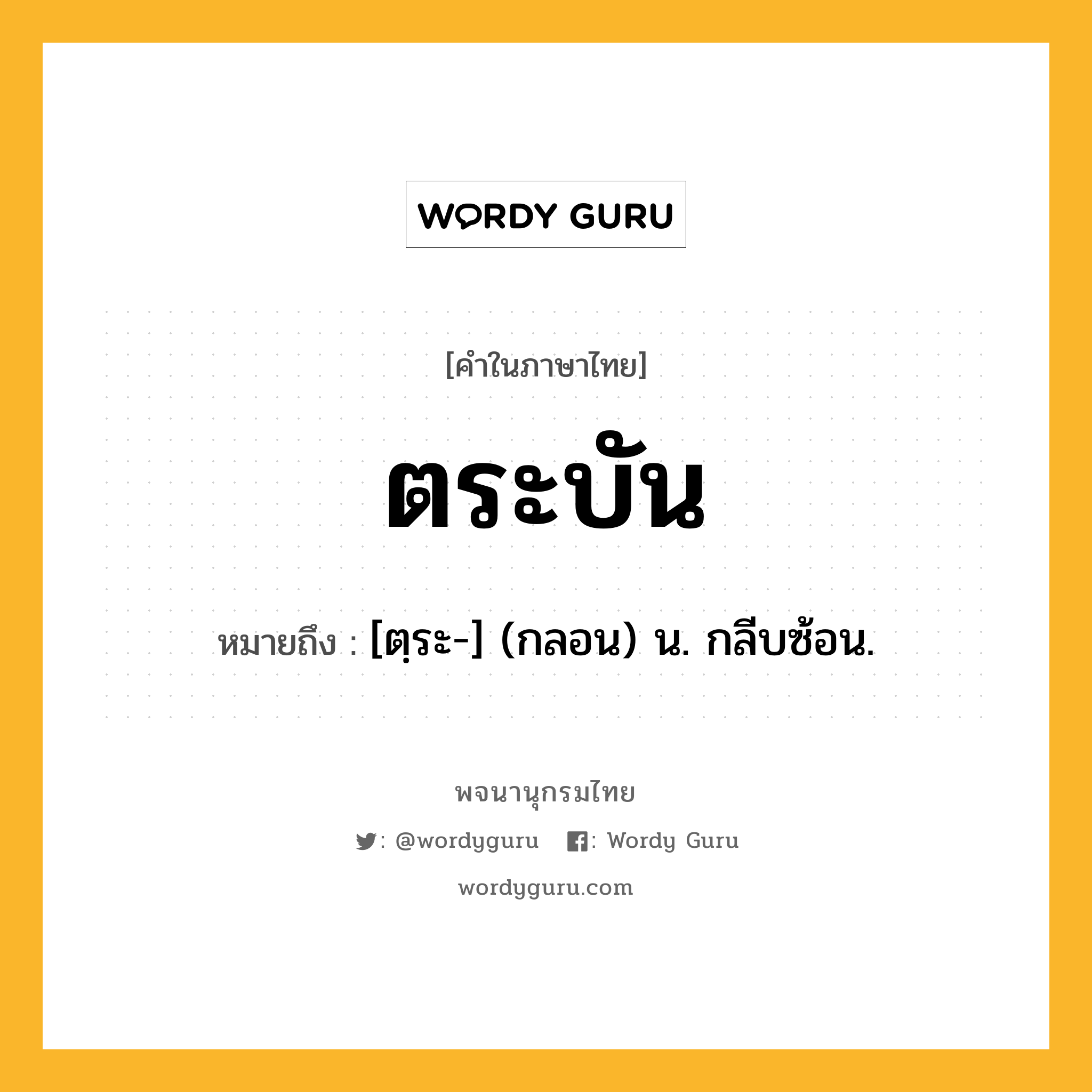 ตระบัน ความหมาย หมายถึงอะไร?, คำในภาษาไทย ตระบัน หมายถึง [ตฺระ-] (กลอน) น. กลีบซ้อน.