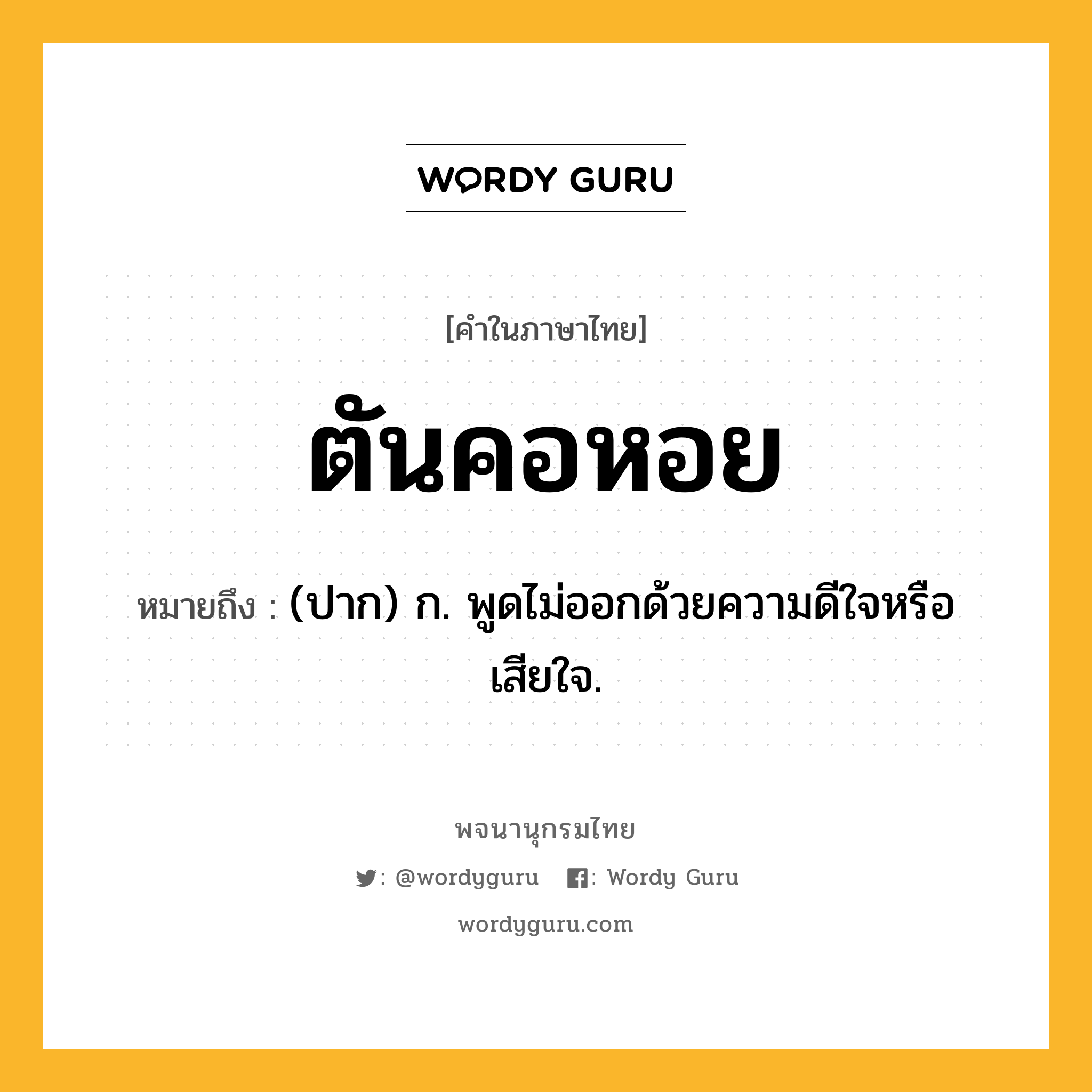 ตันคอหอย หมายถึงอะไร?, คำในภาษาไทย ตันคอหอย หมายถึง (ปาก) ก. พูดไม่ออกด้วยความดีใจหรือเสียใจ.