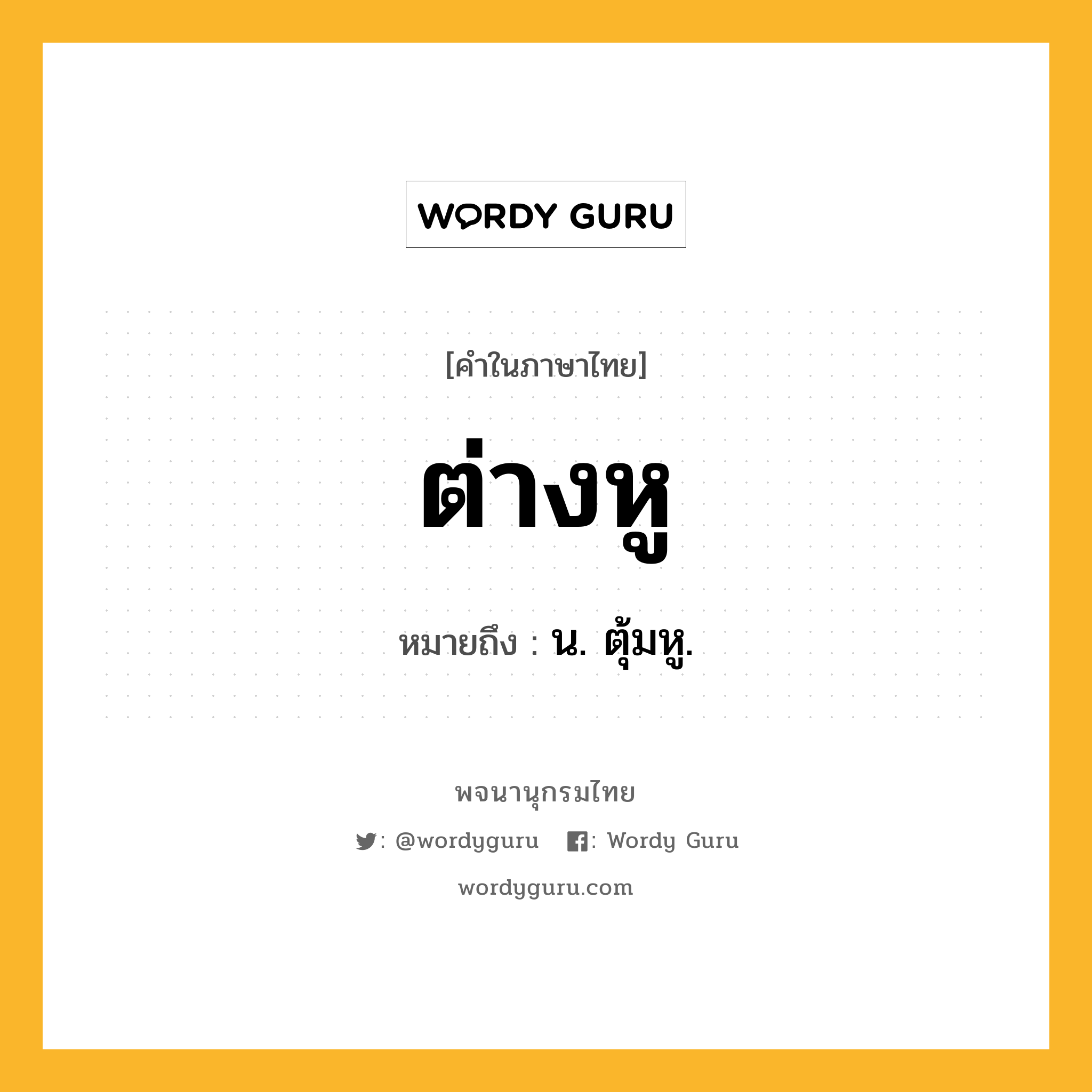 ต่างหู หมายถึงอะไร?, คำในภาษาไทย ต่างหู หมายถึง น. ตุ้มหู.