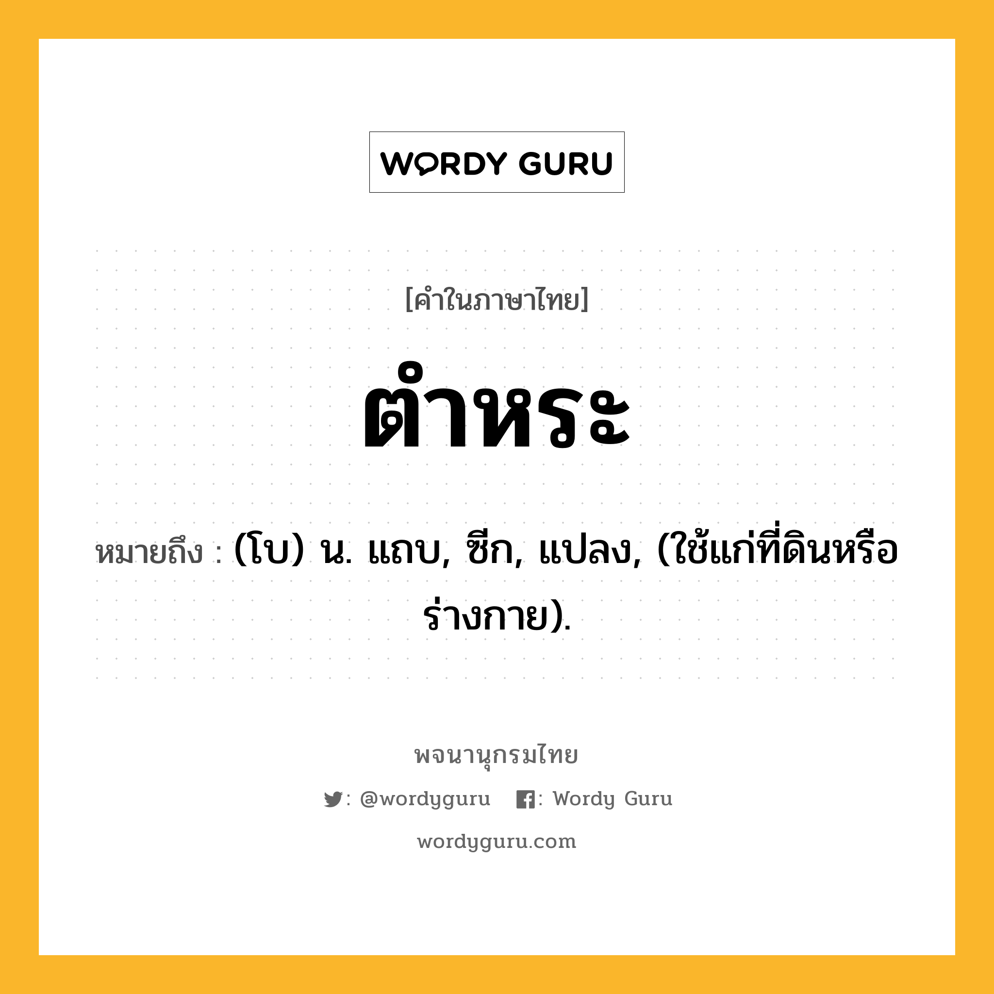 ตำหระ หมายถึงอะไร?, คำในภาษาไทย ตำหระ หมายถึง (โบ) น. แถบ, ซีก, แปลง, (ใช้แก่ที่ดินหรือร่างกาย).