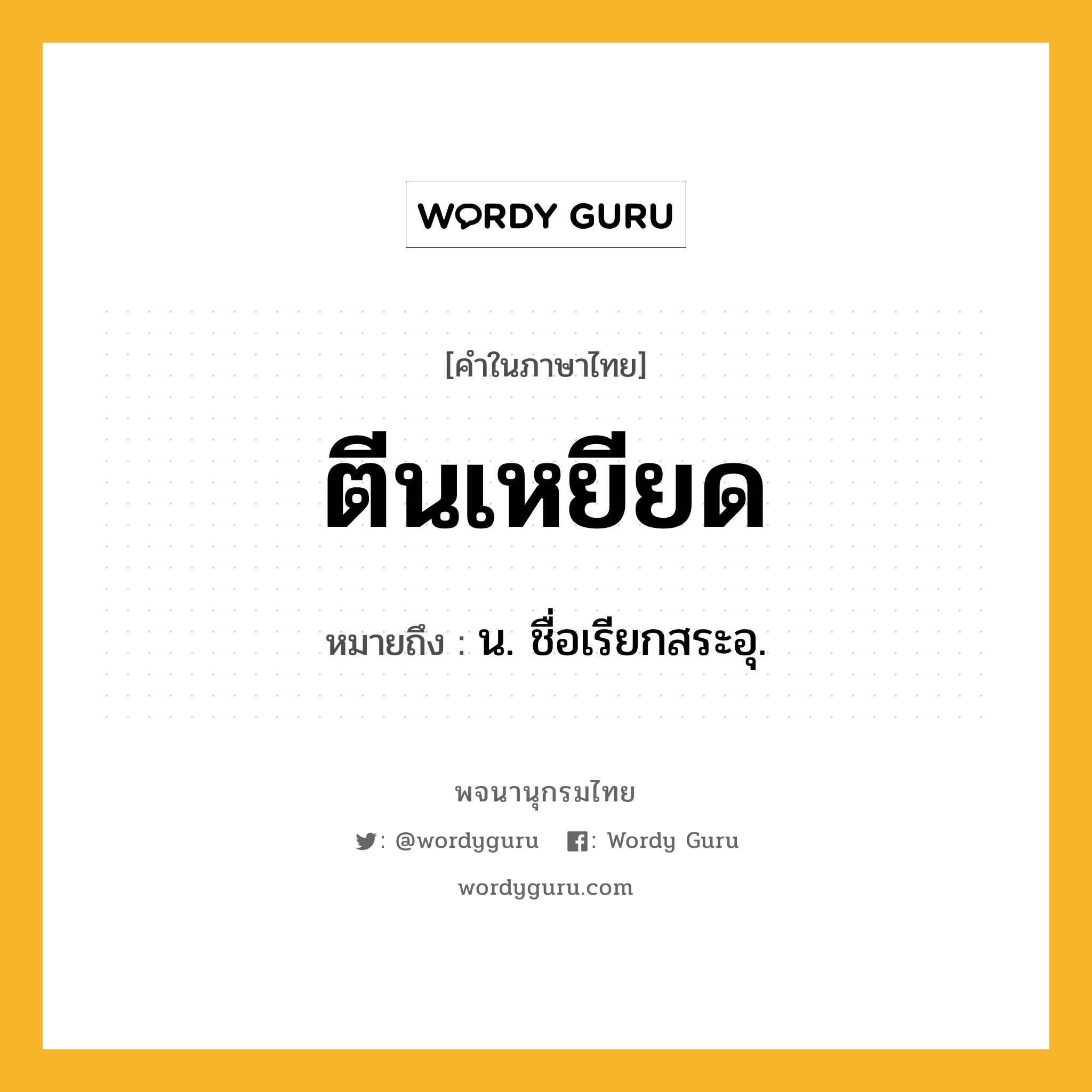 ตีนเหยียด หมายถึงอะไร?, คำในภาษาไทย ตีนเหยียด หมายถึง น. ชื่อเรียกสระอุ.